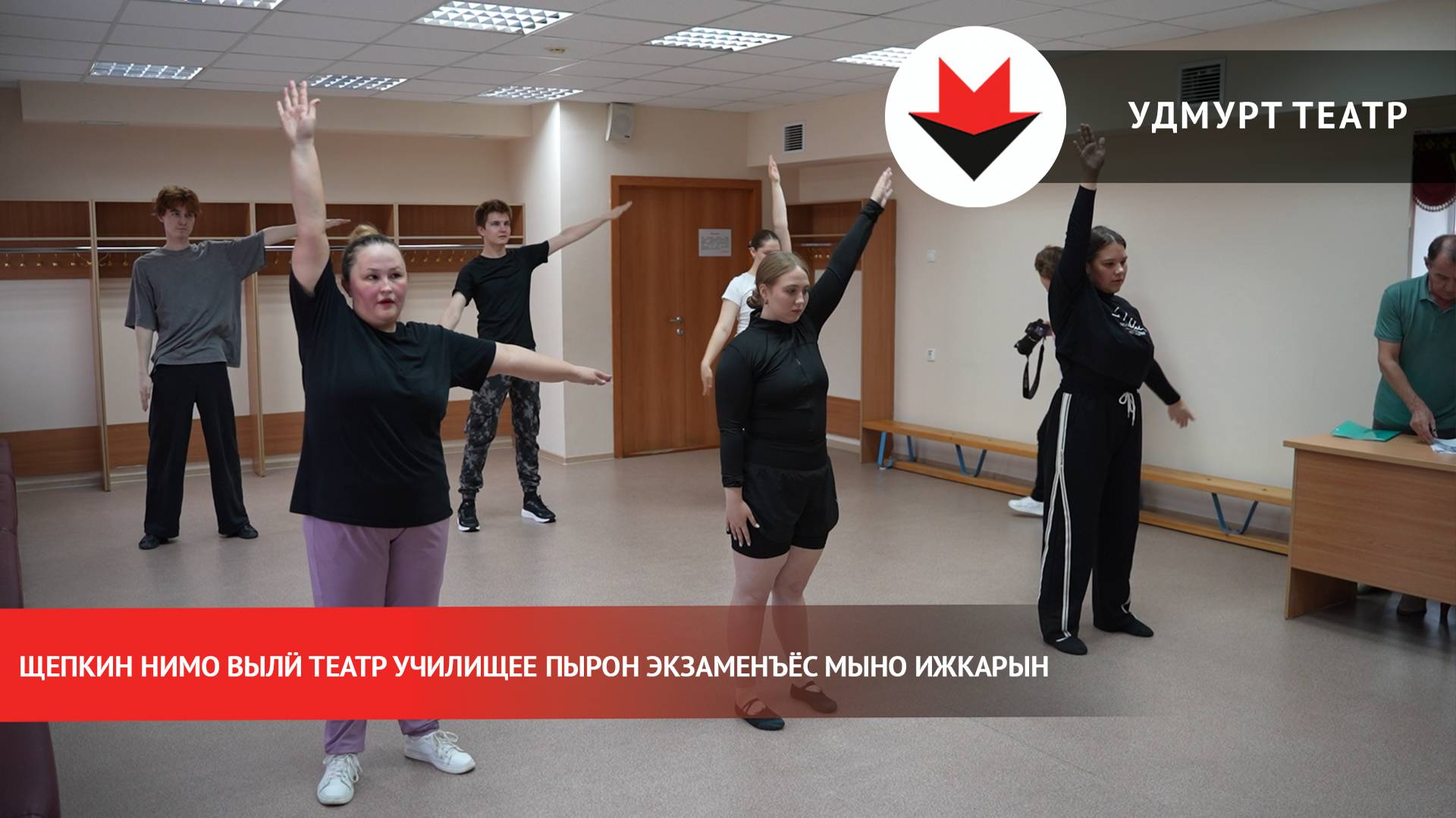 Щепкин нимо вылӥ театр училищее пырон экзаменъёс мыно Ижкарын