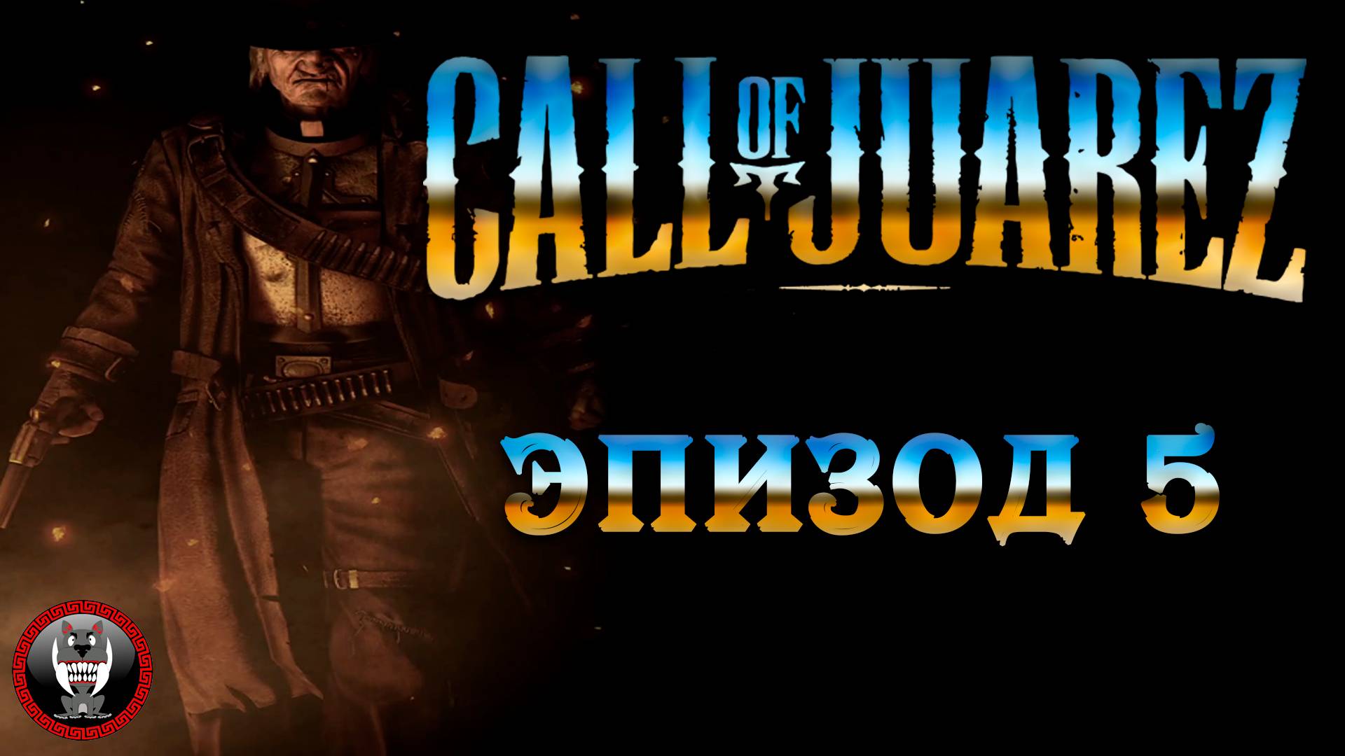 Call of Juarez Сокровища Ацтеков - Эпизод 5 - Сюжет без комментариев