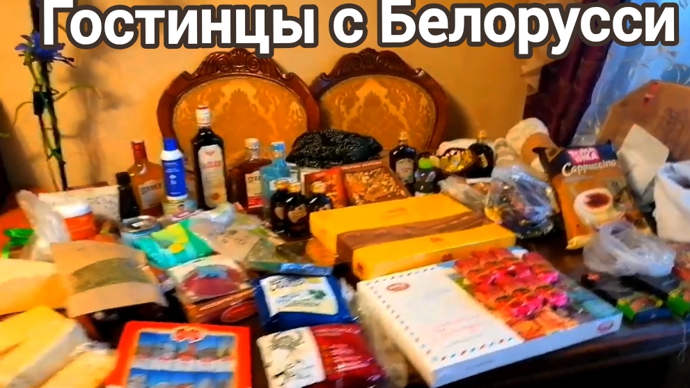 Гостинцы с Белорусси..