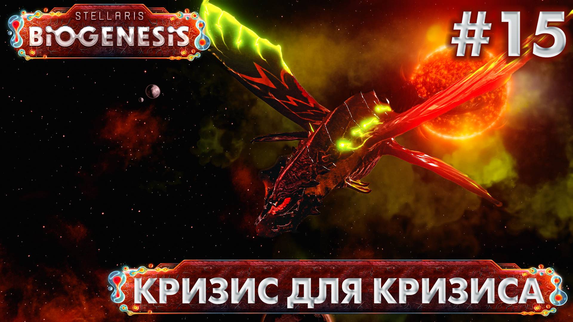 СТРИМ ПРОХОЖДЕНИЕ STELLARIS: DLC BIOGENESIS: Кризис для кризиса #15