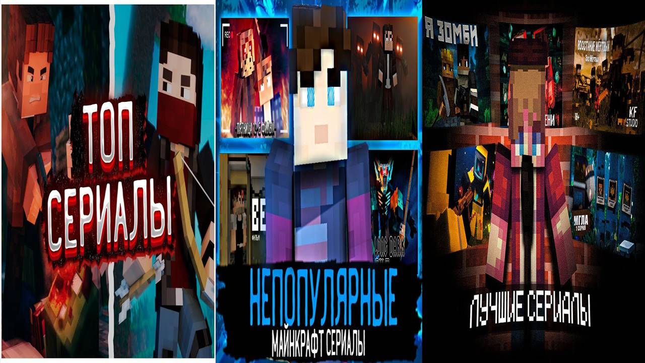 ЗА ЭТИМИ ЮТУБЕРАМИ БУДУЩЕЕ МАЙНКРАФТА! ( Сериалы и фильмы Майнкрафт ) ЧАСТЬ 2