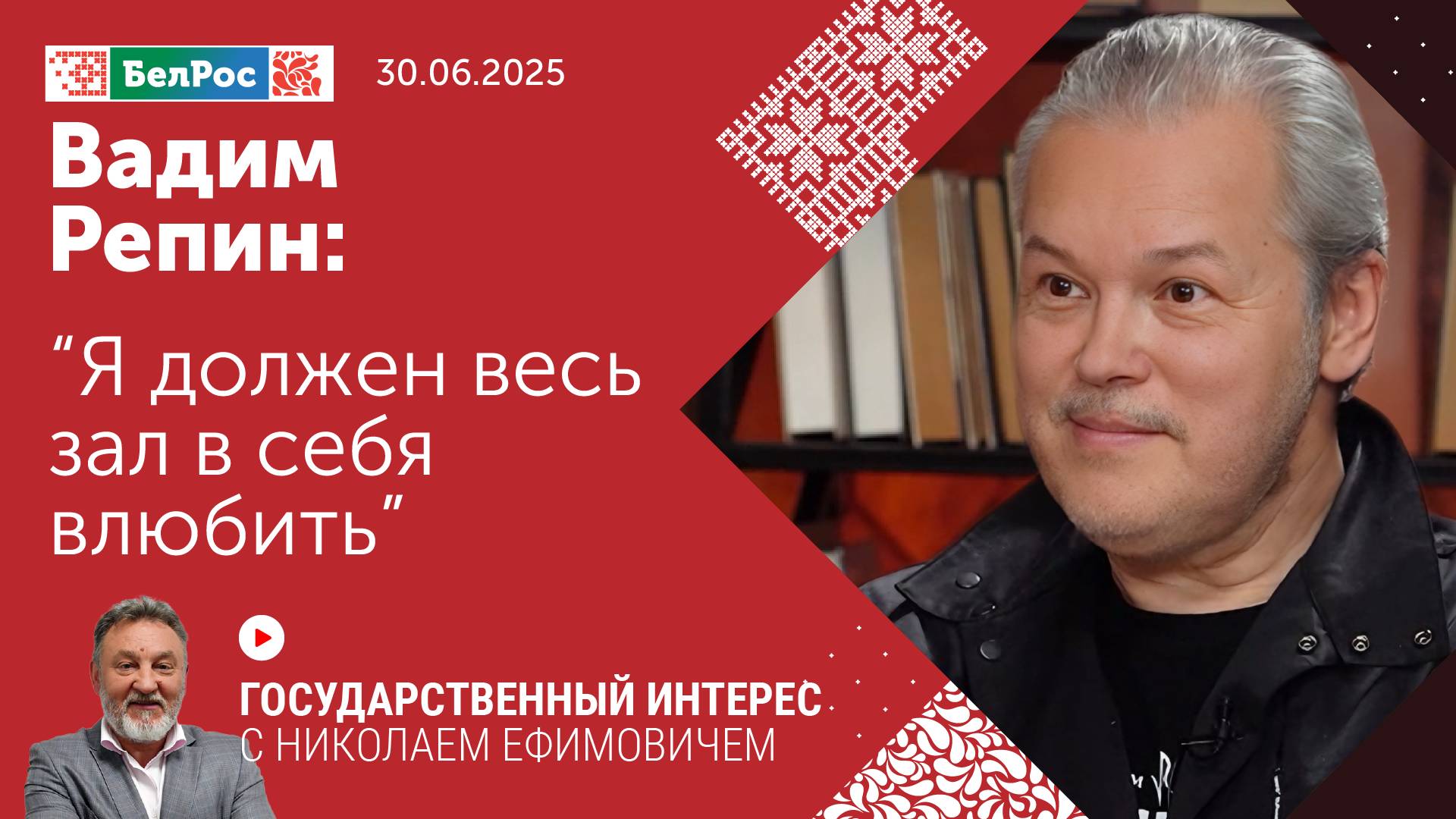 Вадим Репин: я должен весь зал в себя влюбить