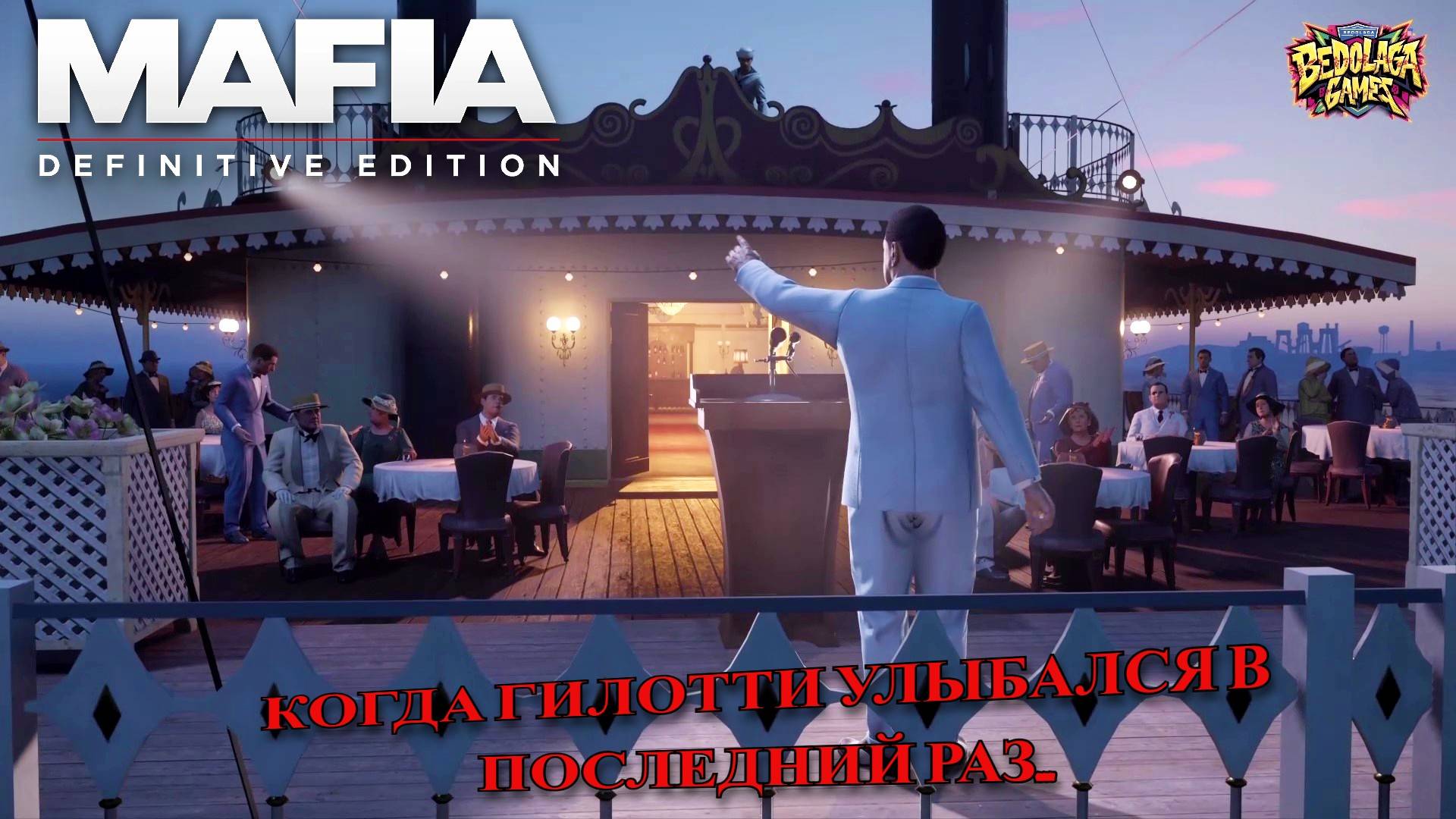 Mafia: Definitive Edition #6 — УБИЙСТВО НА КОРАБЛЕ и МЕСТЬ СЕРДЖИО (Жестокая расплата!)