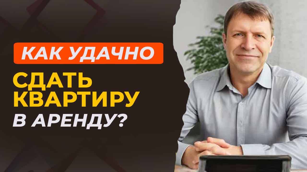 Сдать квартиру без головной боли — реально!