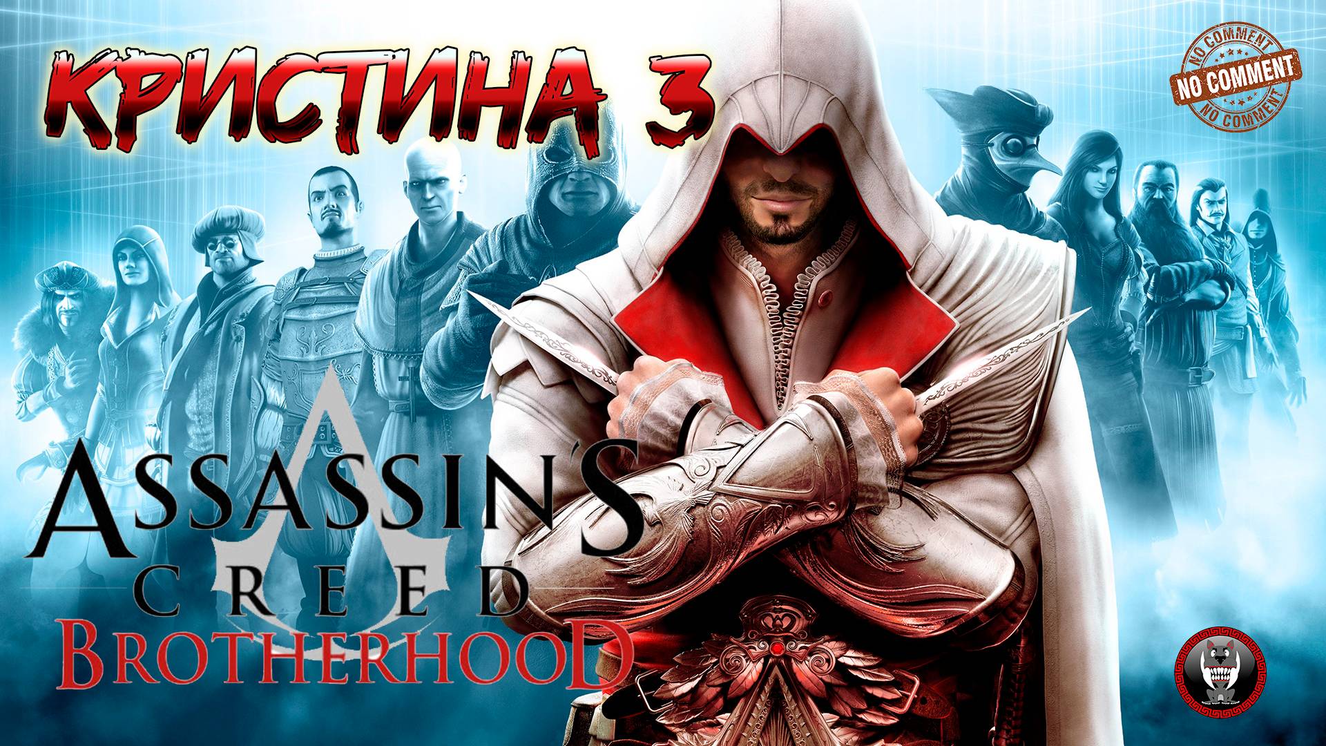 Assassins Creed Brotherhood - Кристина 3 - Шафер финал Прохождение Без Комментариев