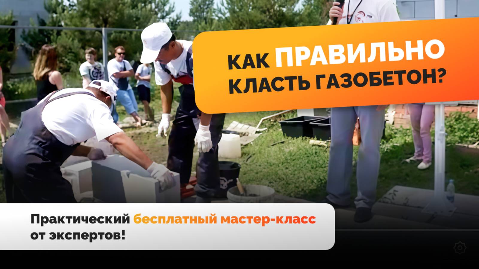 Учимся строить из газобетона! Практический мастер-класс от Газобетон63.ру