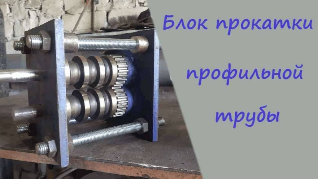 Блок прокатки профильной трубы