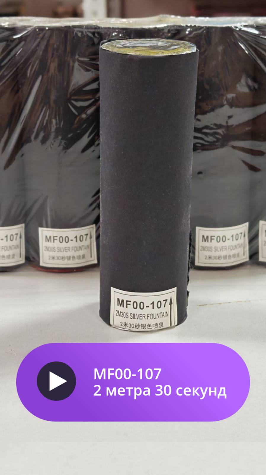 Холодные фонтаны MF00-107 2 метра 30 секунд