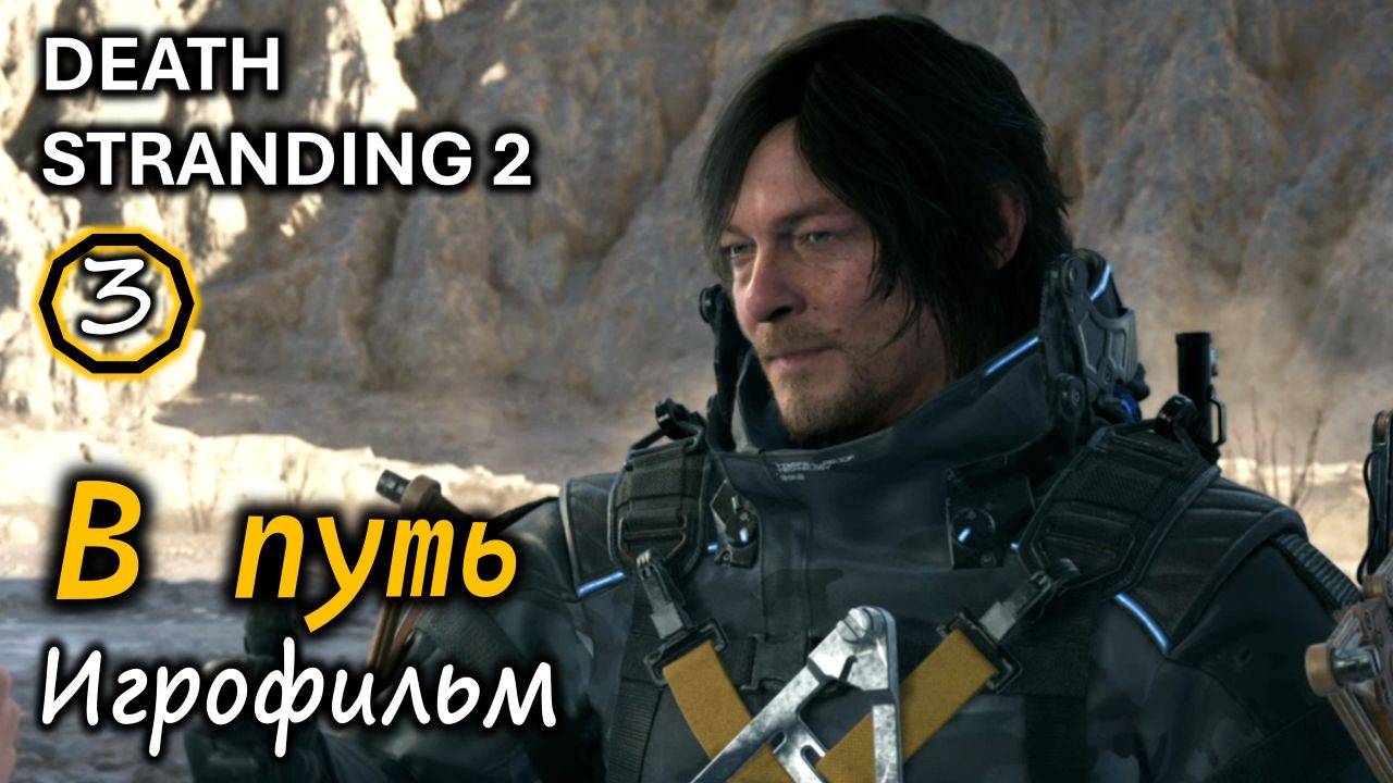 DEATH STRANDING 2 | В путь | Игрофильм