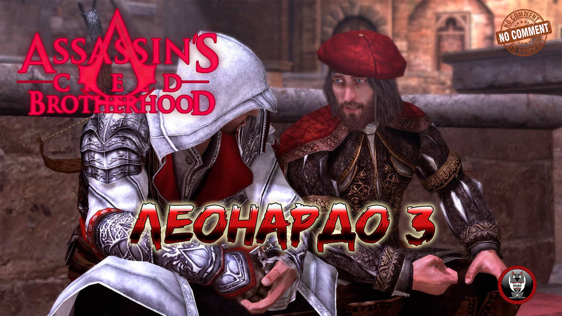 Assassins Creed Brotherhood - Леонардо 3 - Memento mori Прохождение Без Комментариев