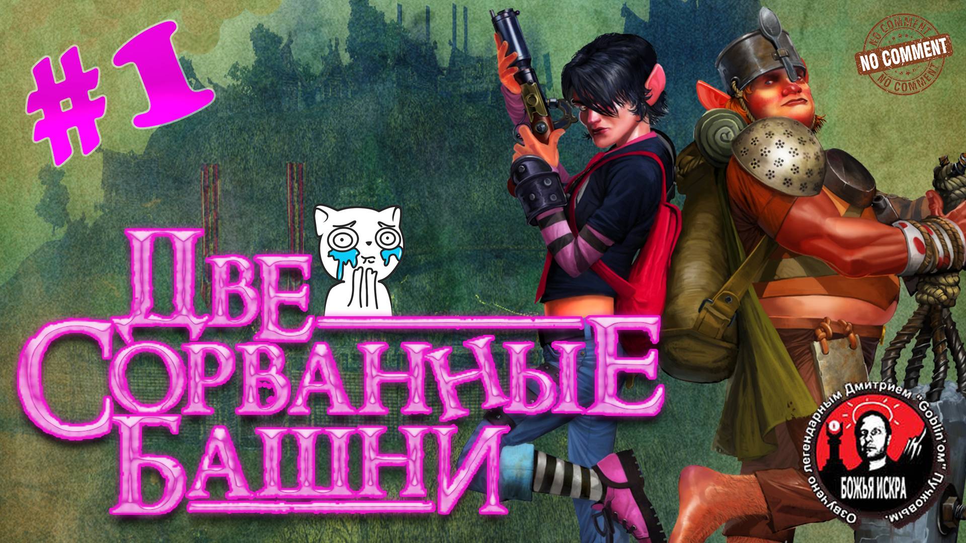 Две сорванные башни - Чужие - прохождение сюжета без комментариев