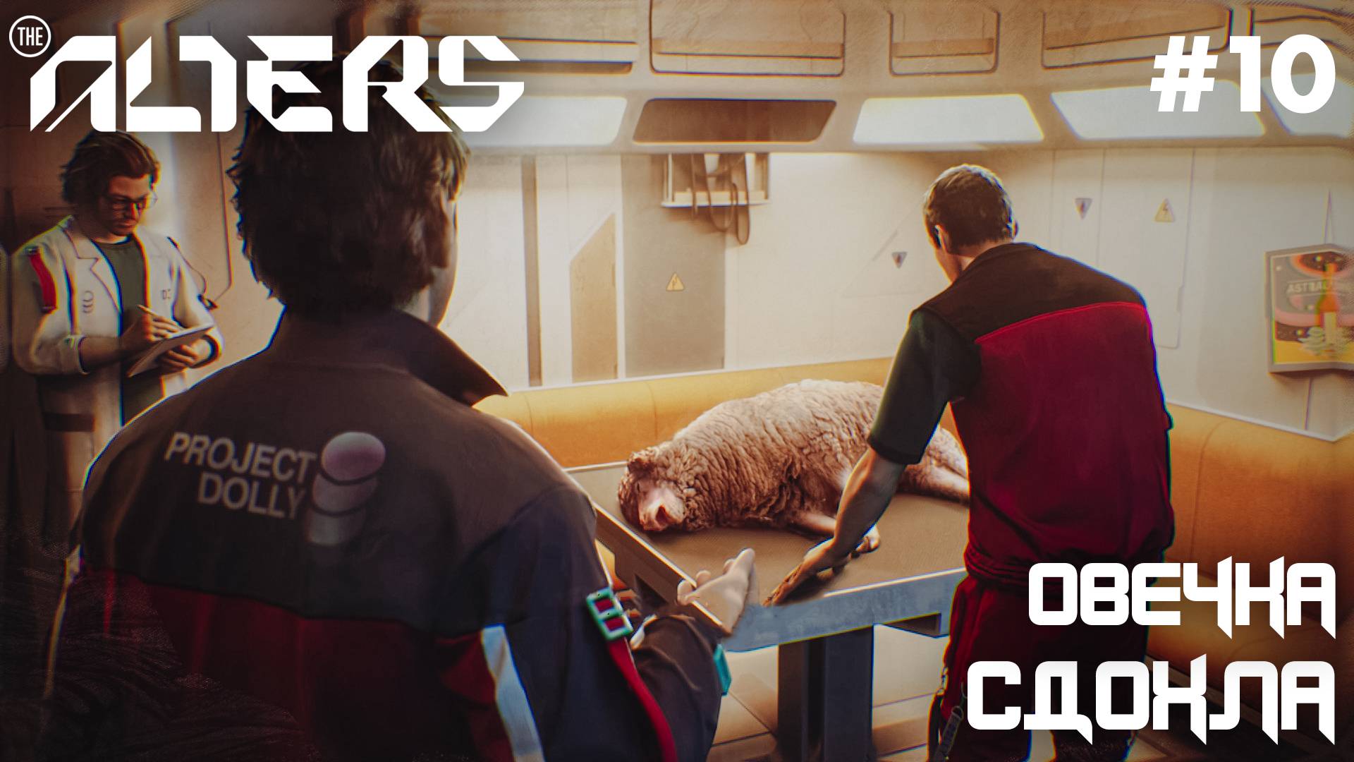 ПРОХОЖДЕНИЕ THE ALTERS: Овечка сдохла #10