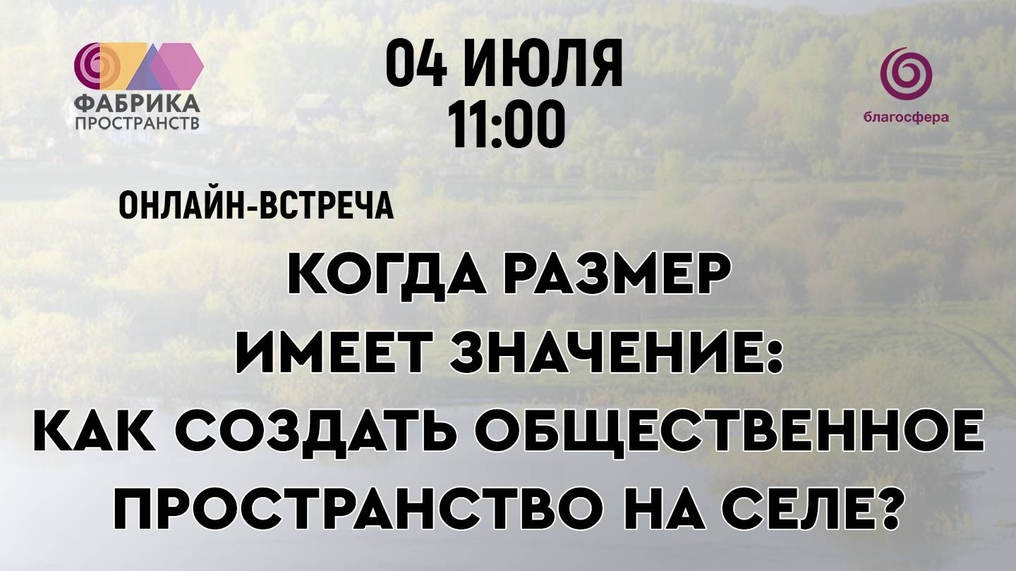 Онлайн-встреча «Как создать общественное пространство на селе?»