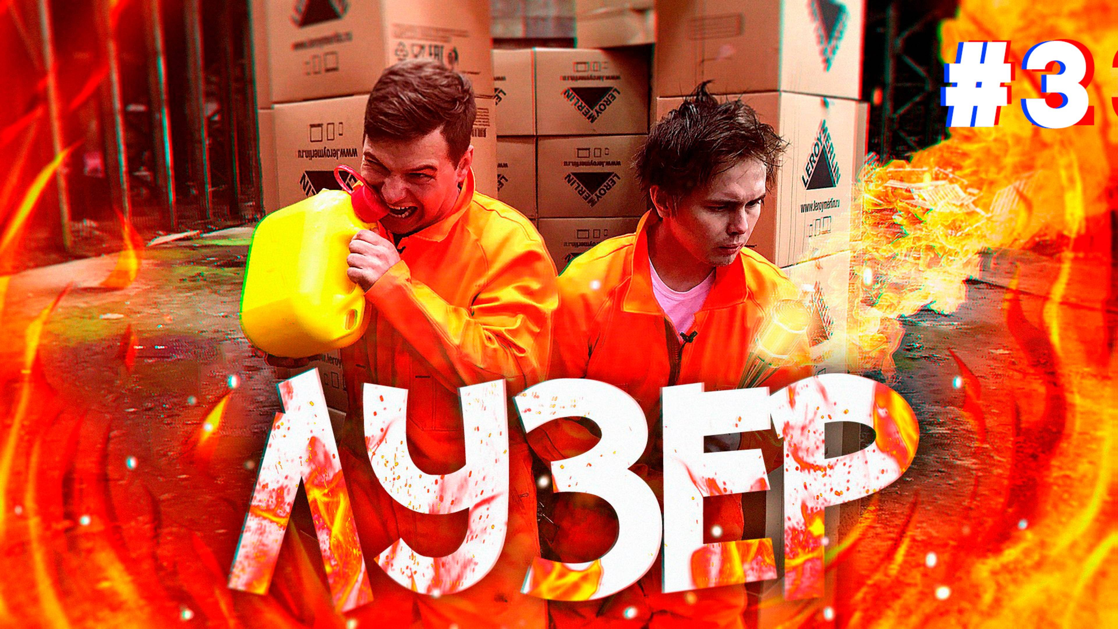 ЛУЗЕР НА ПАЖАРЕ #3 Самое яркое наказание за все сезоны