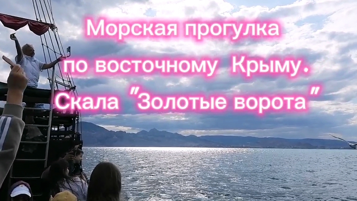 Кормим чаек с рук на корабле. Мы у скалы Золотые ворота. Восторг. Восточный Крым.