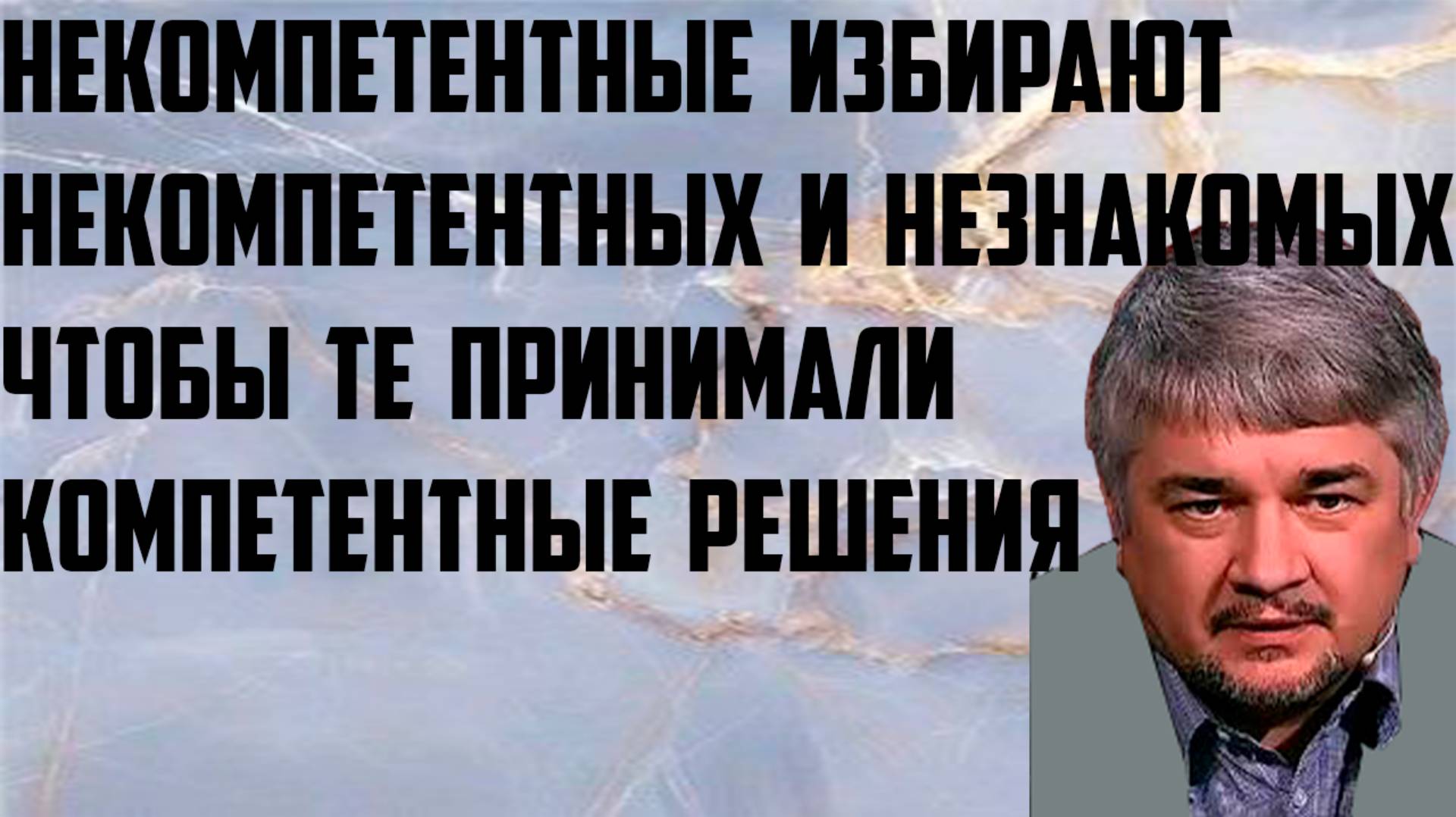 Ищенко: Некомпетентные избирают некомпетентных и незнакомых, чтобы те принимали компетентные решения