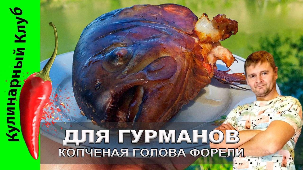 ★ Копчёная голова форели: рецепт деликатеса для гурманов | Кулинарный Клуб