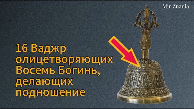 Значение элементов колокольчика в Буддизме