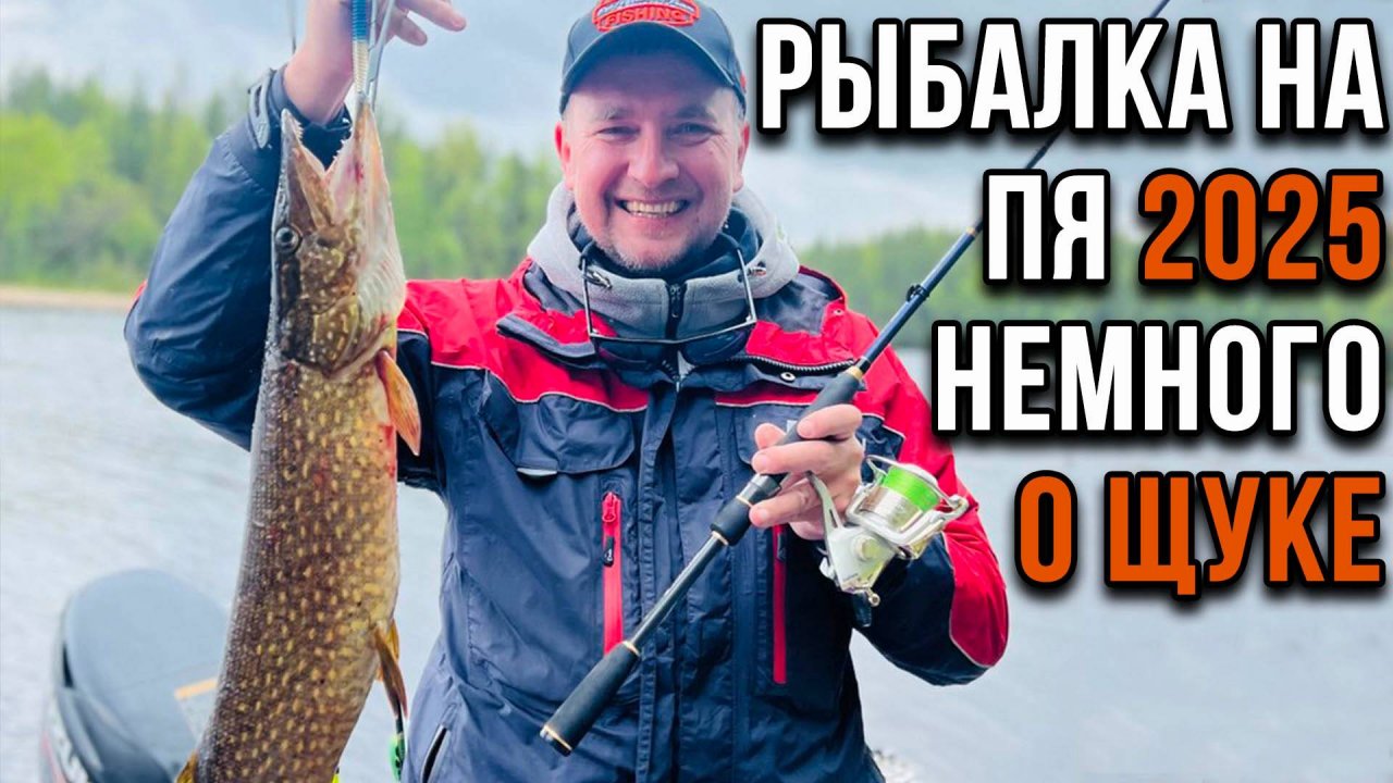 Рыбалка на Пя 2025, немного о щуке.