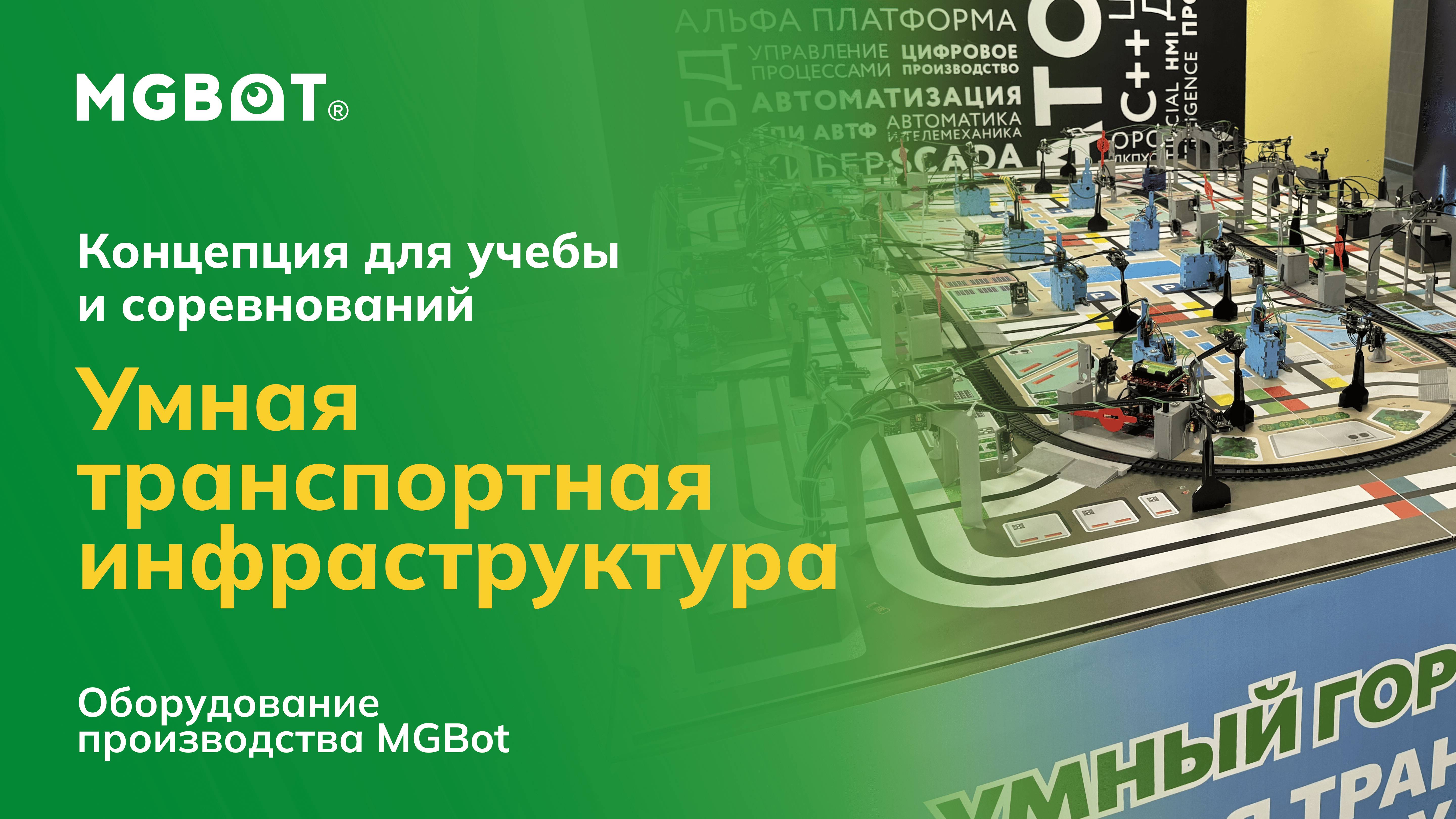 Система «Умная транспортная инфраструктура» на оборудовании MGBot для учебы и соревнований