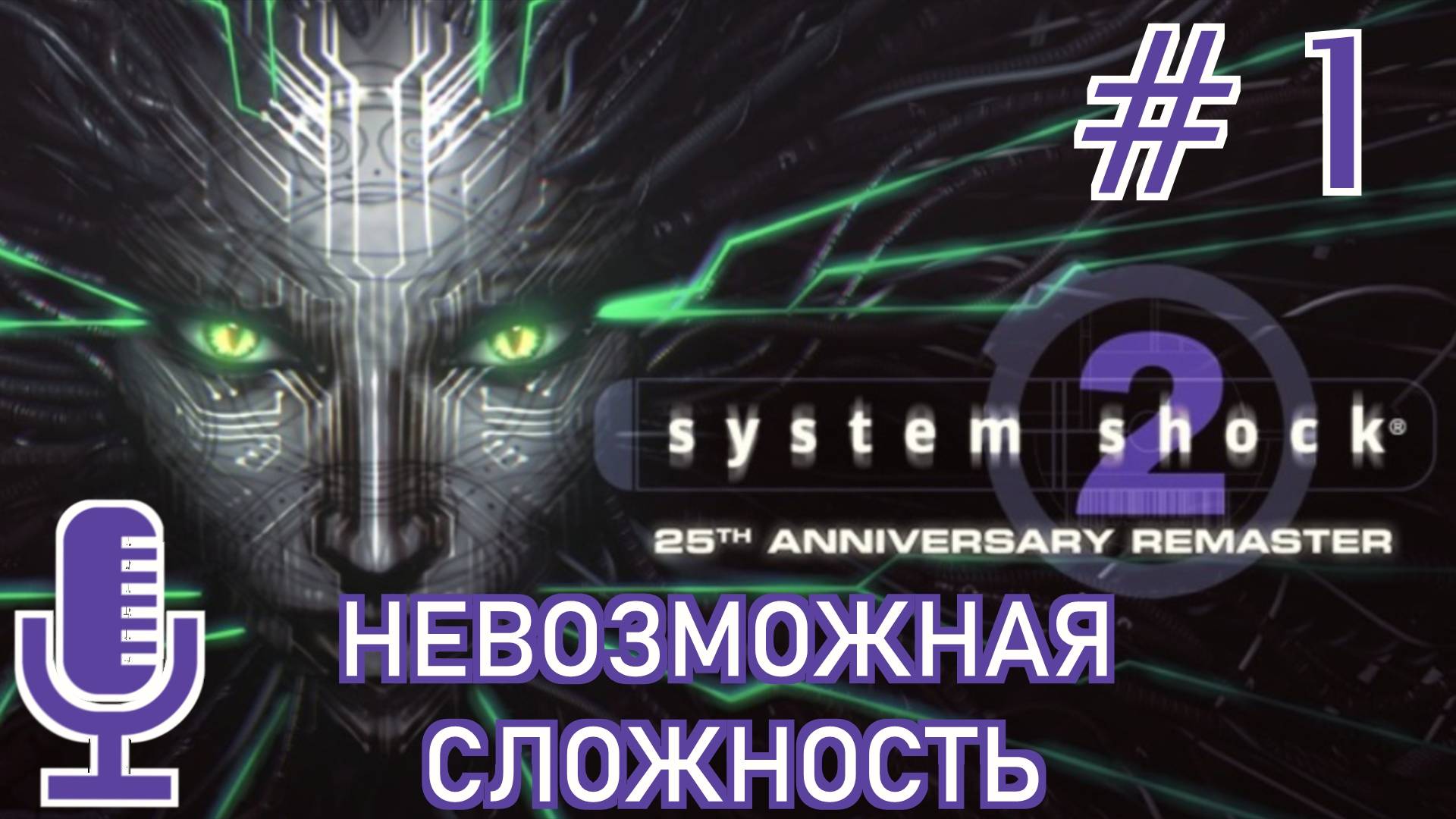 🔊System Shock 2: 25th Anniversary Remaster▶Невозможная сложность▶Прохождение 1