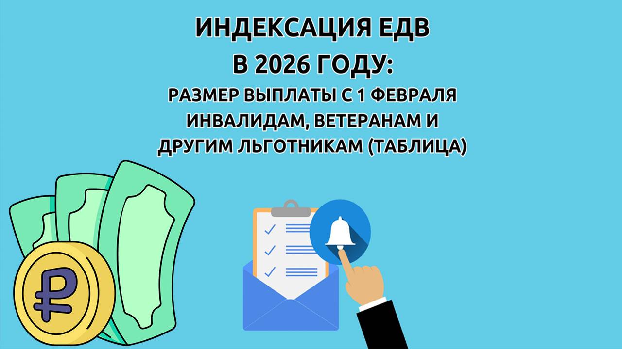 Повышение ЕДВ ветеранам боевых действий в 2026 году: кому увеличат выплаты?