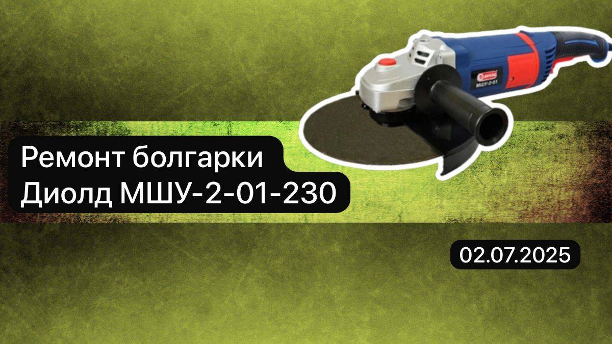 Ремонт болгарки Диолд МШУ-2-01-230  2 июля.