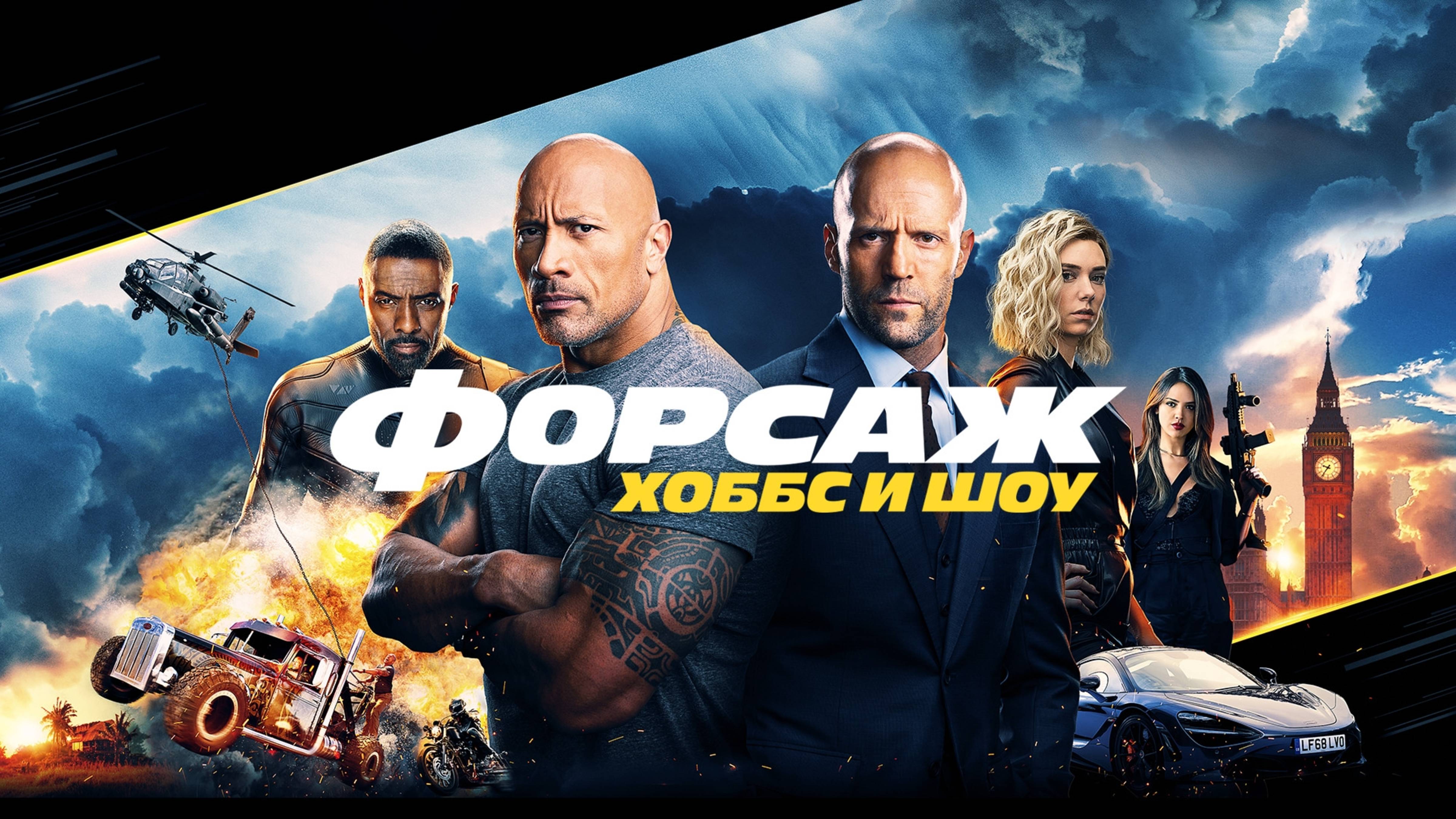 Форсаж: Хоббс и Шоу | Fast & Furious Presents: Hobbs & Shaw (2019)