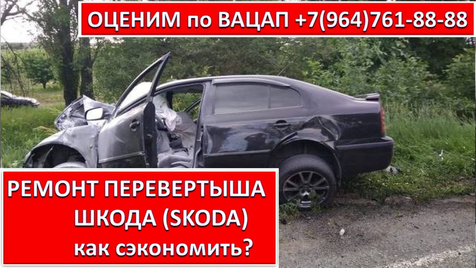 РЕМОНТ ПЕРЕВЕРТЫША ШКОДА (SKODA)