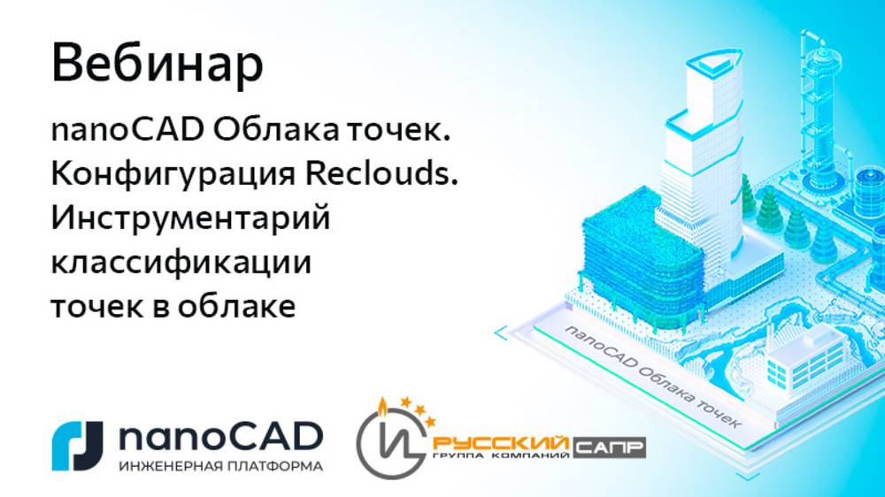 Вебинар «nanoCAD Облака точек. Конфигурация Reclouds. Инструментарий классификации точек в облаке»