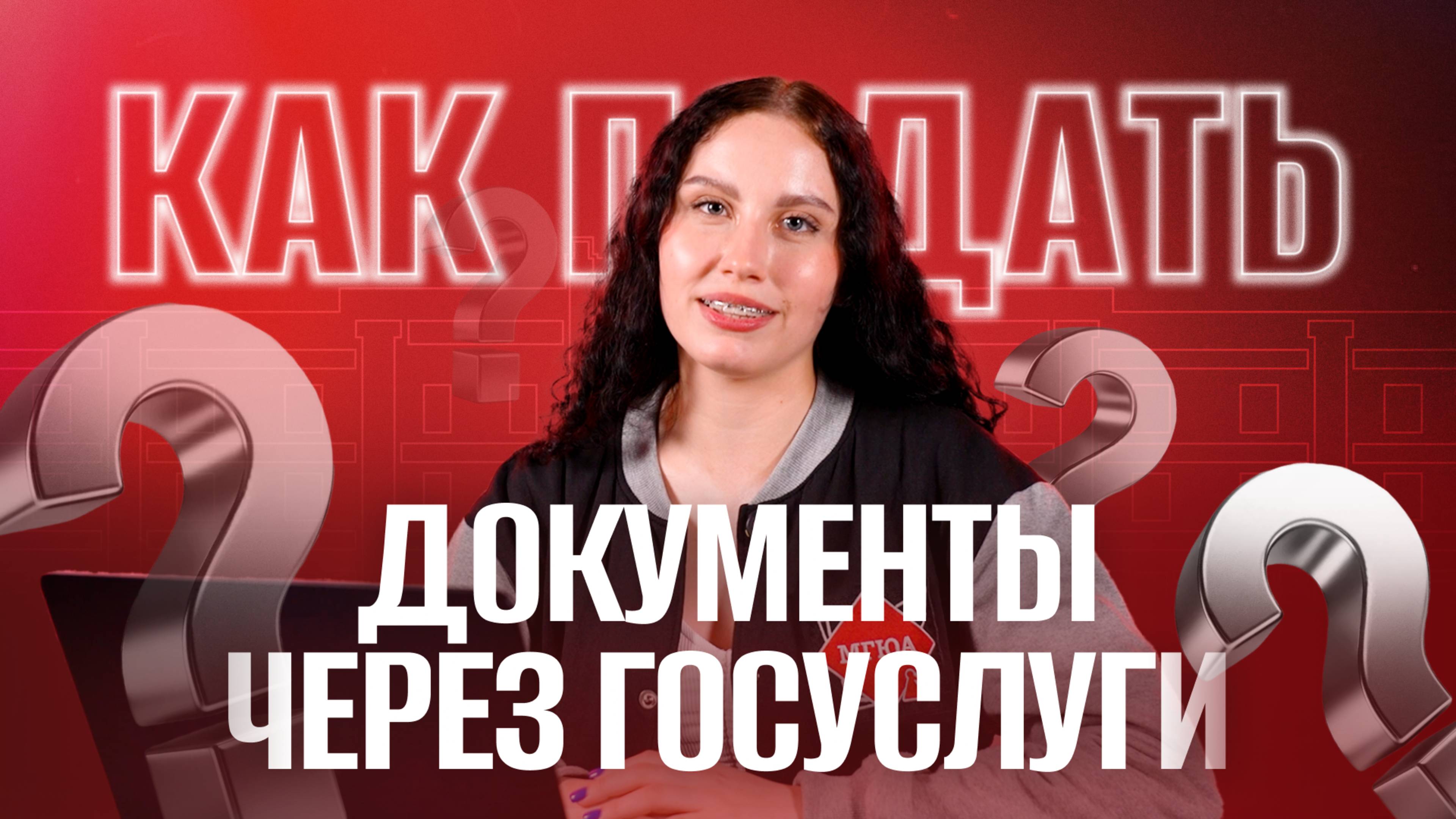 Как подать документы в МГЮА онлайн через Госуслуги?