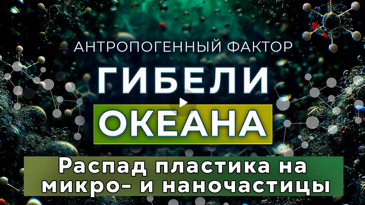 Гибель Океана : Распад пластика на микро- и наночастицы