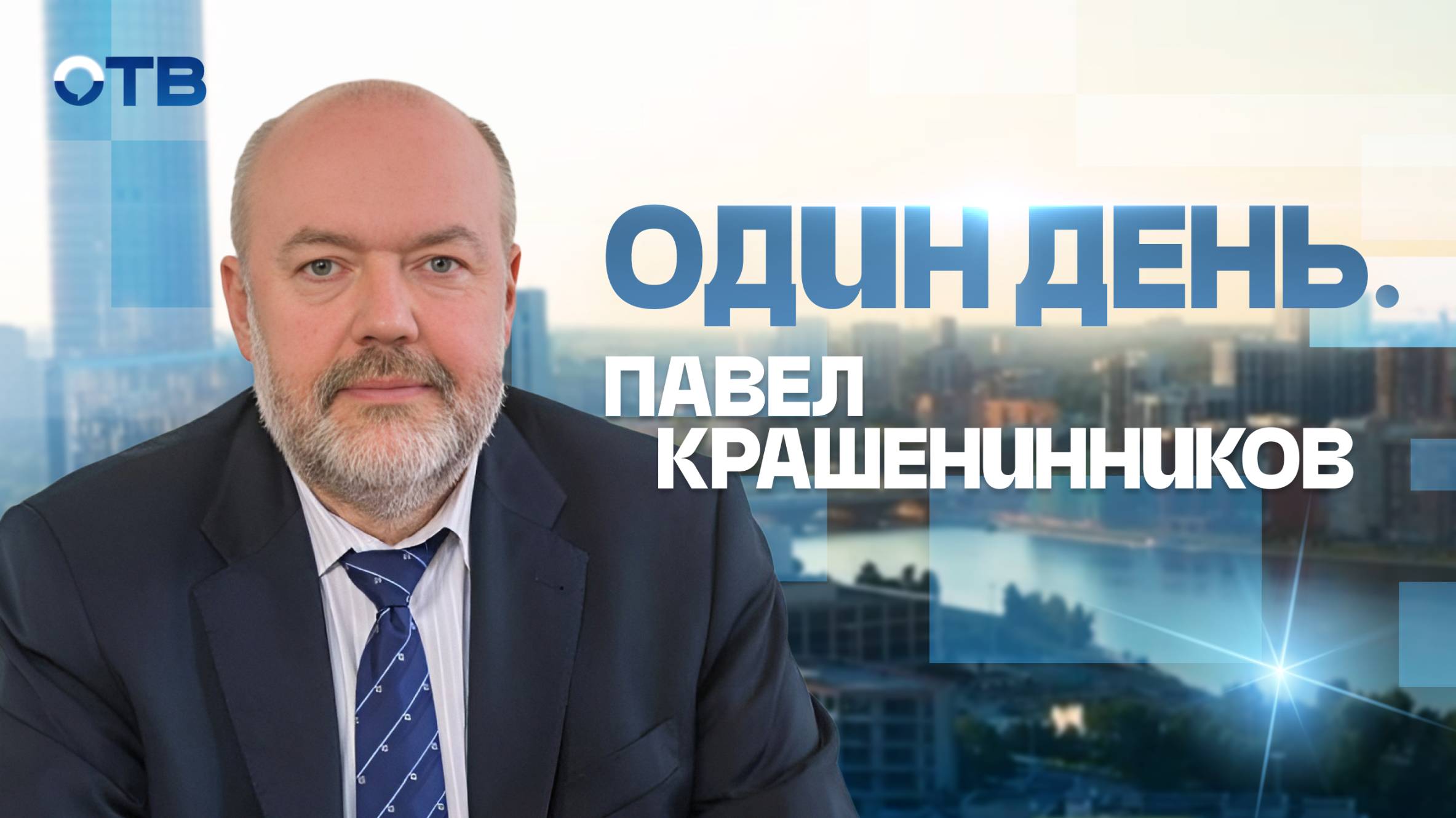 «Один день» с Павлом Крашенинниковым