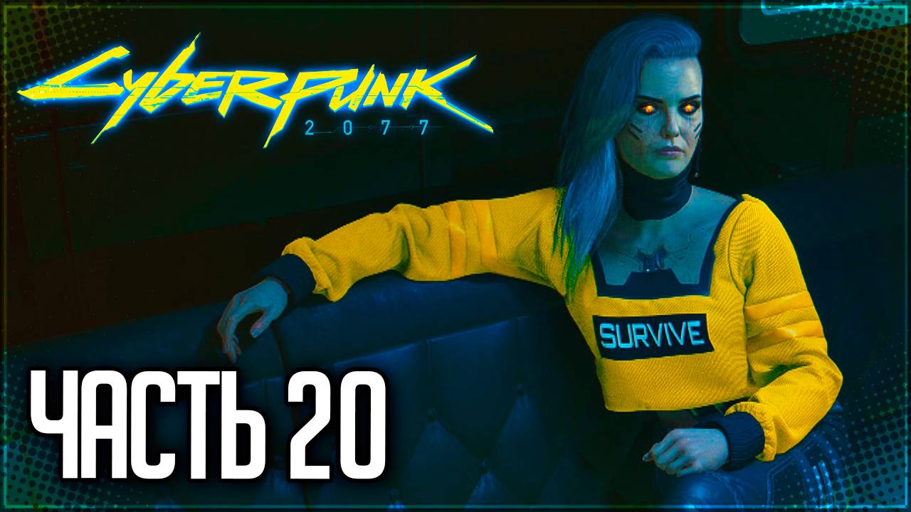 Cyberpunk 2077 Прохождение #20 - НА ПЕРЕПУТЬЕ