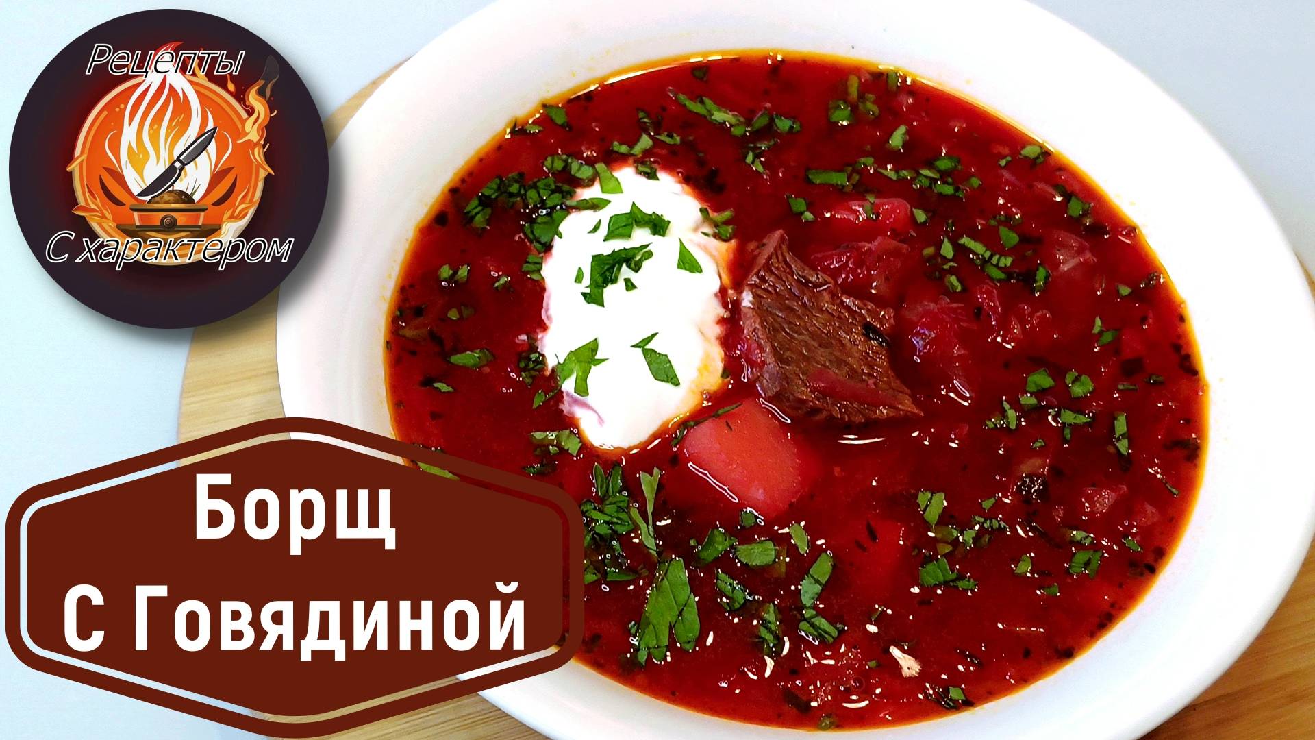 Всего ОДНА СПЕЦИЯ изменит ВСЁ! ВКУСНЫЙ и ЯРКИЙ Красный Борщ с СЕКРЕТОМ.