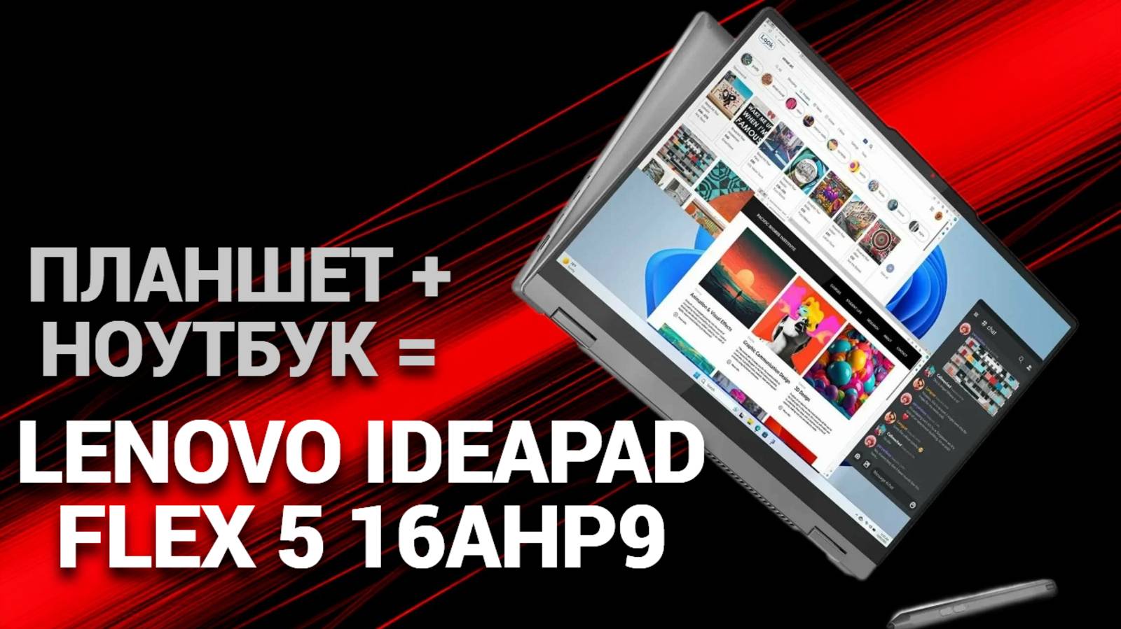 💻 Lenovo IdeaPad Flex 5 16AHP9: Планшет и ноутбук в одном! Узнайте, стоит ли он вашего внимания!