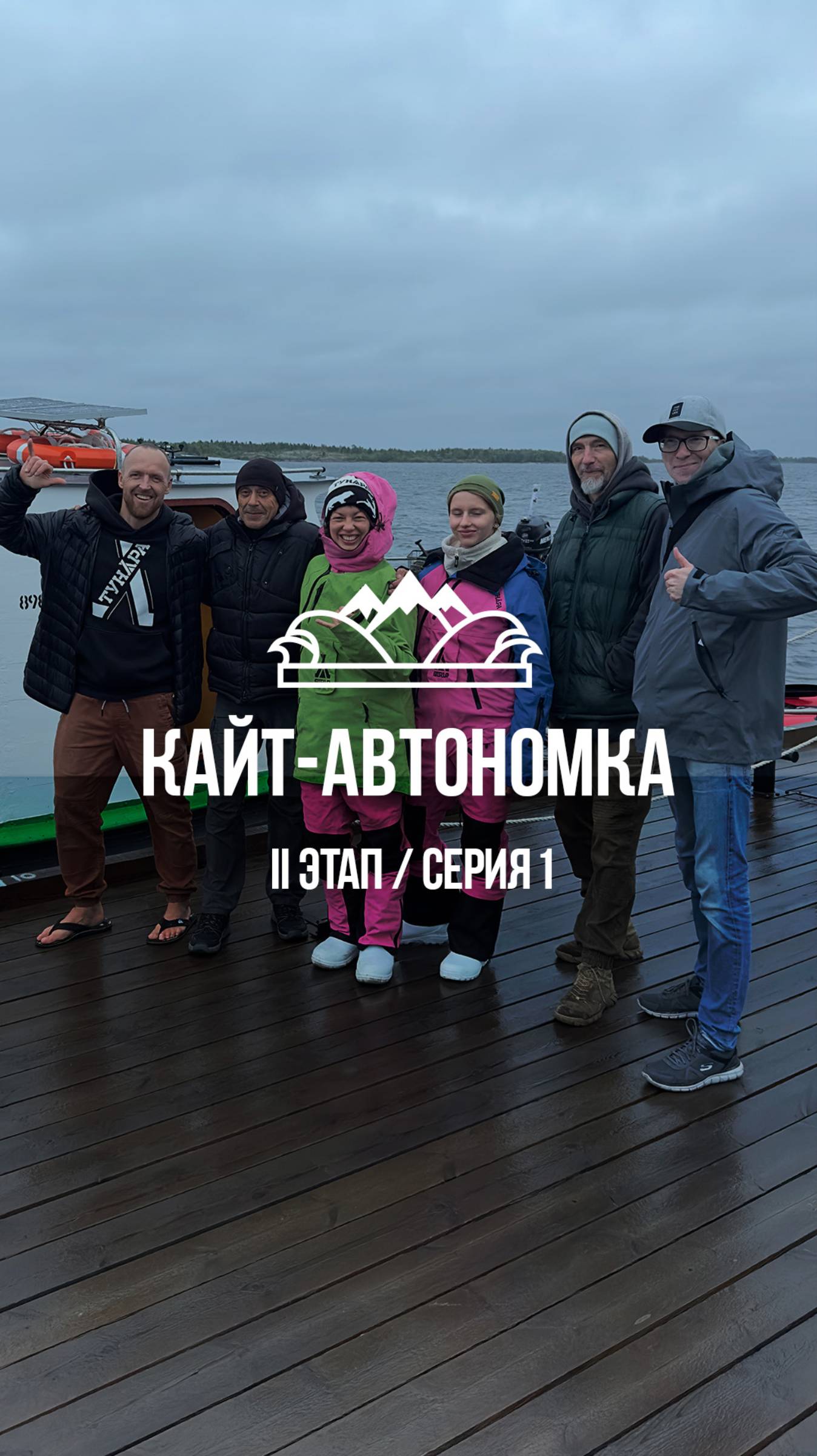 Кайт-автономка Николая Рахматова стартовала!