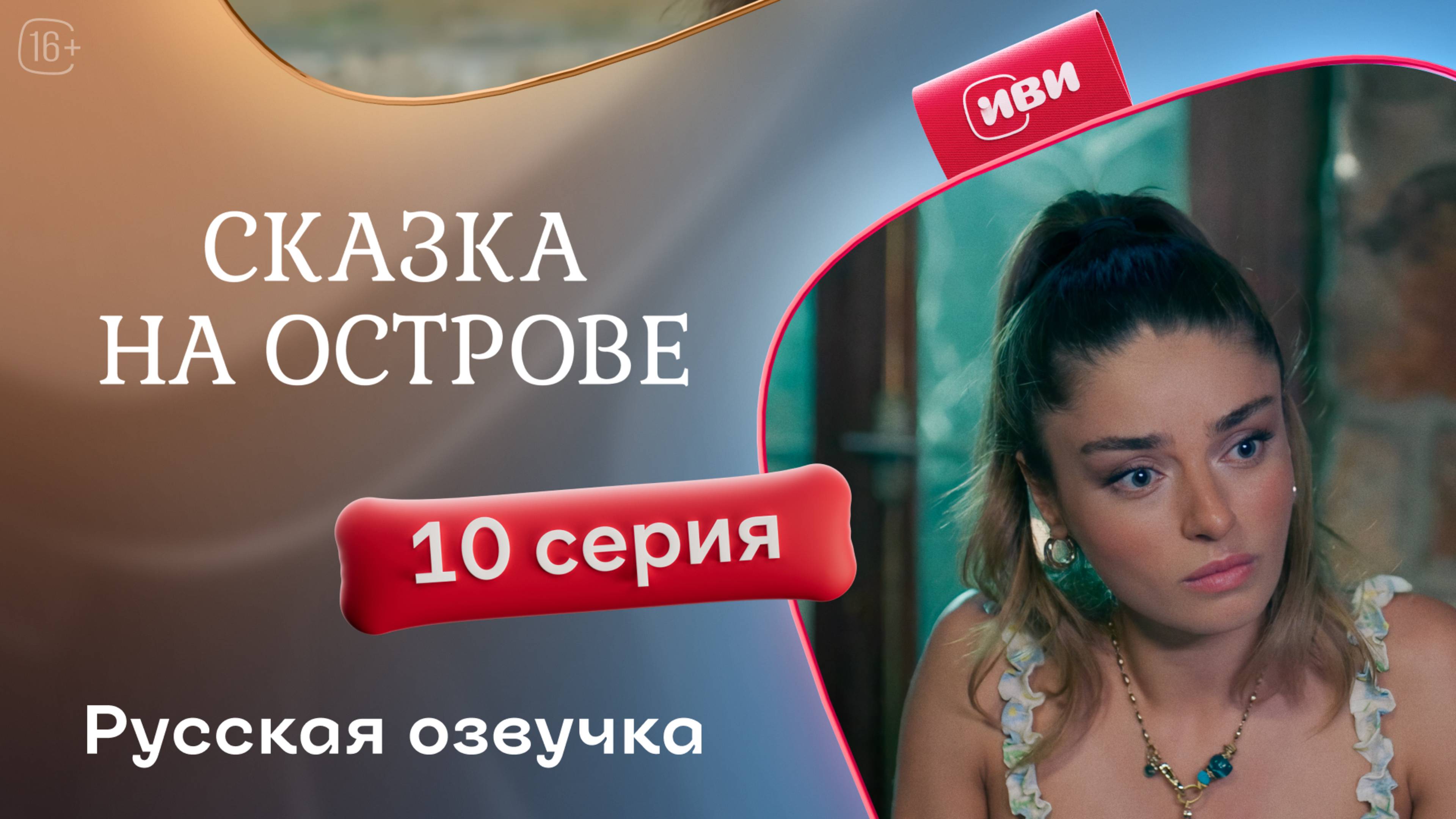 Сказка на острове | 10 серия | русский дубляж