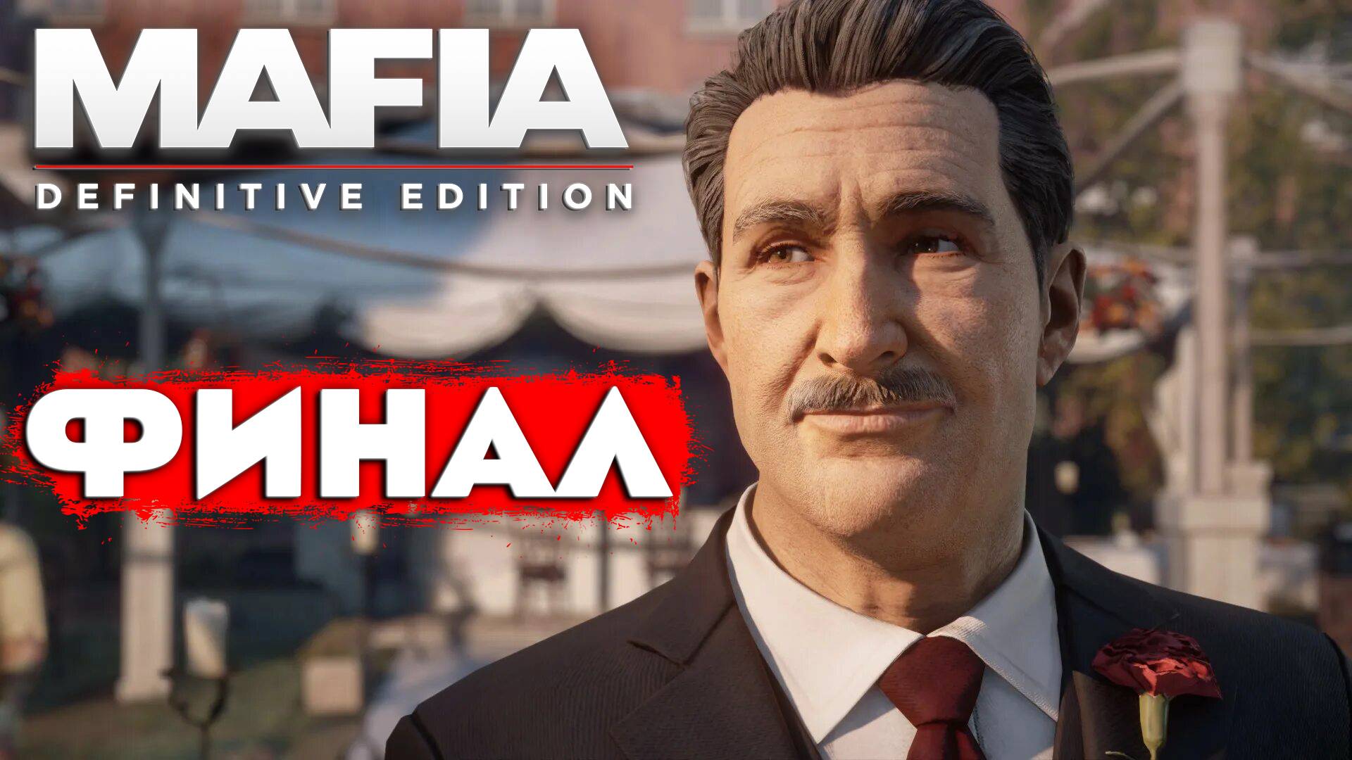 ФИНАЛ ТОММИ! Mafia Definitive Edition Прохождение #12 #mafiadefinitiveedition #рекомендации