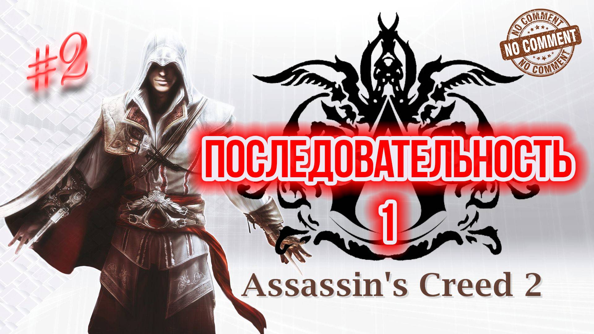 Assassins Creed II - Последовательность 1  часть 2 Прохождение Без Комментариев