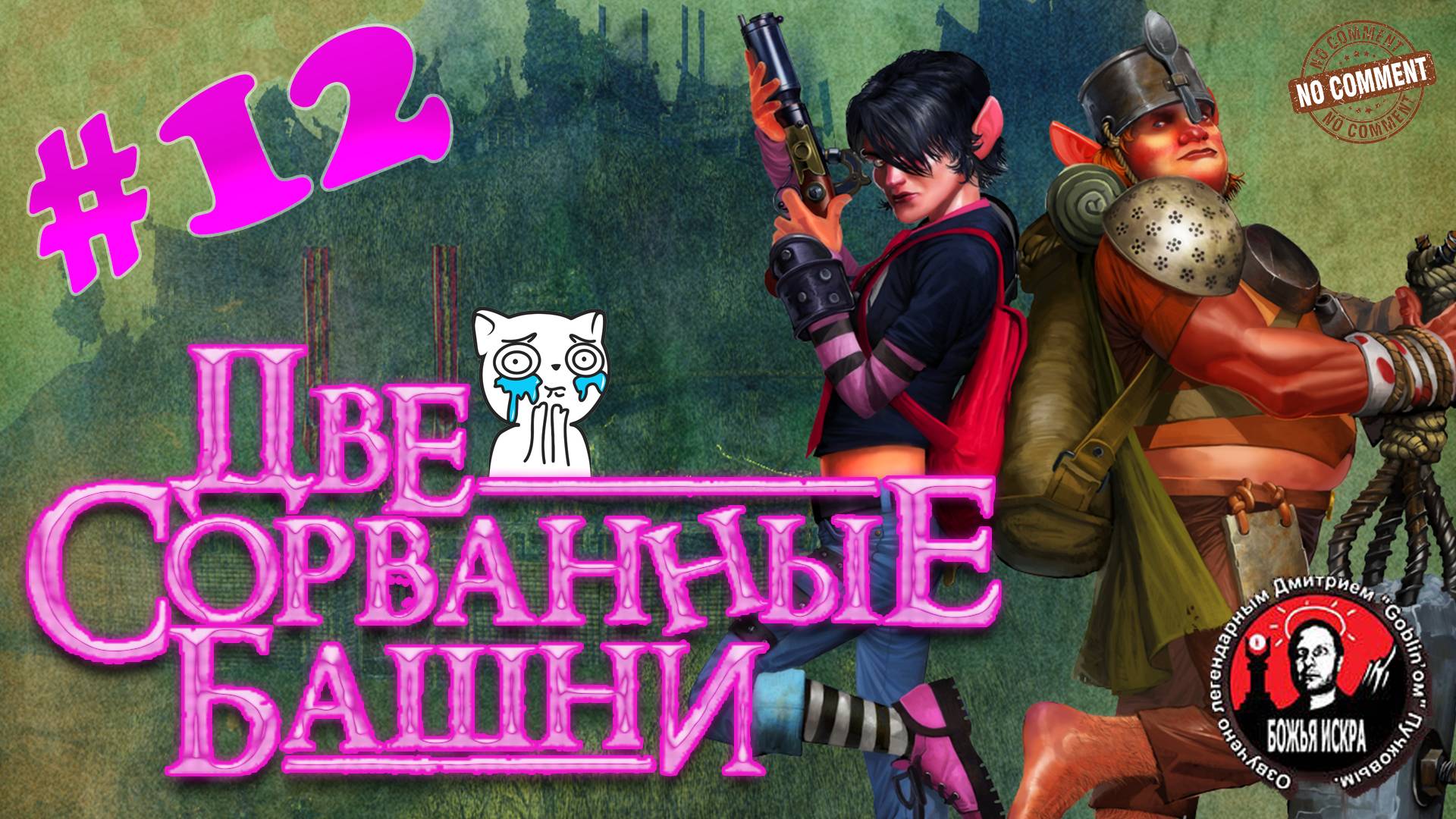 Две сорванные башни - Пустыня - прохождение сюжета без комментариев