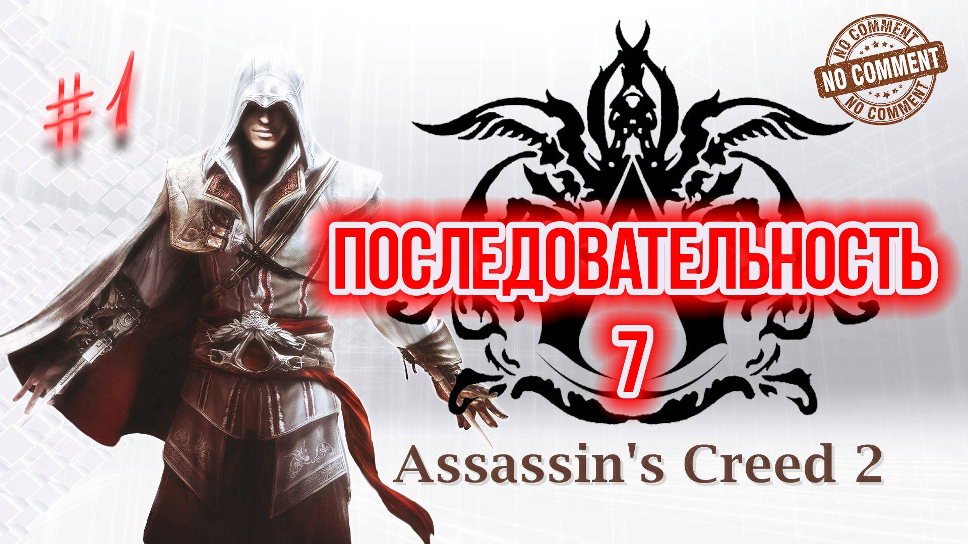 Assassins Creed II - Последовательность 7  часть 1 Прохождение Без Комментариев