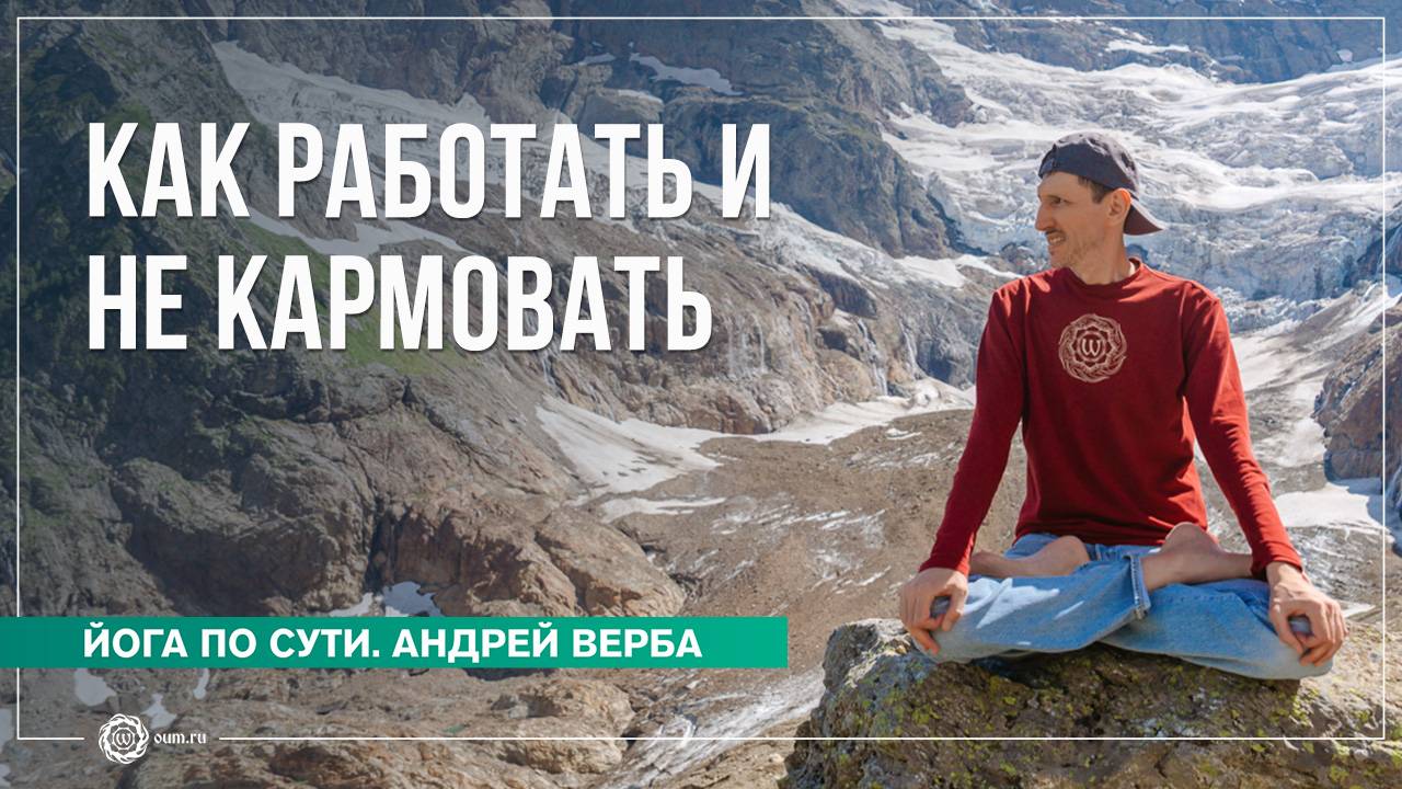 Как зарабатывать на жизнь и не кармовать? Ответы на вопросы, часть 1. Андрей Верба