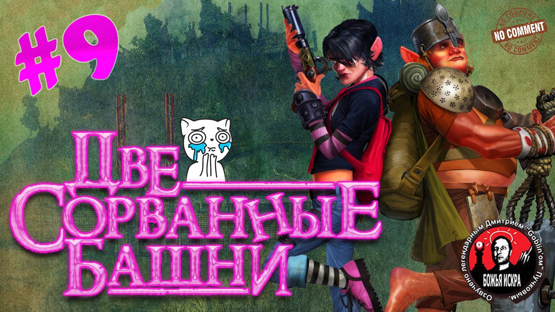 Две сорванные башни - Изенгард - прохождение сюжета без комментариев