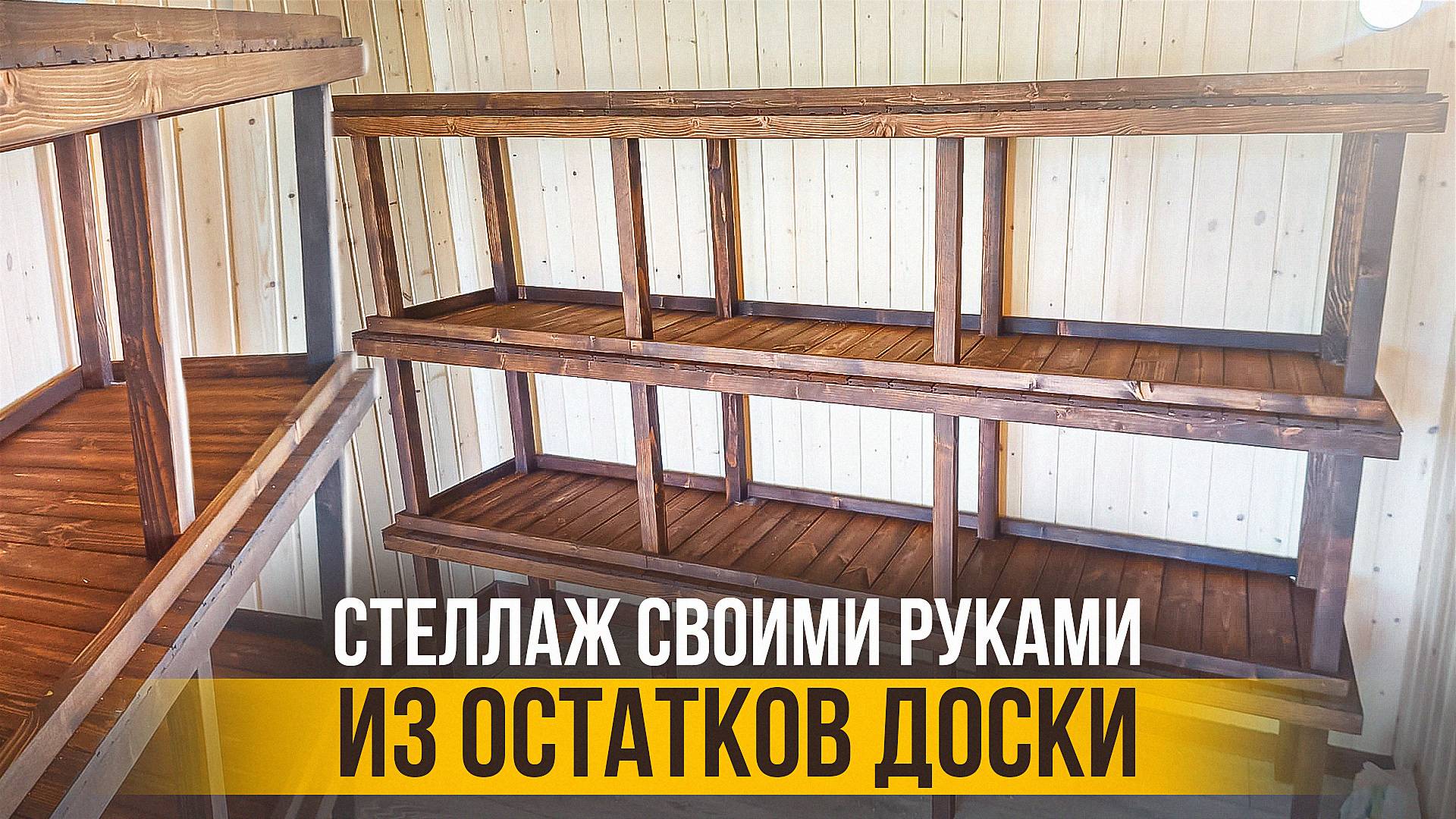 Стеллаж из дерева своими руками. ТАК МОЖНО ТОЛЬКО ДЛЯ СЕБЯ!