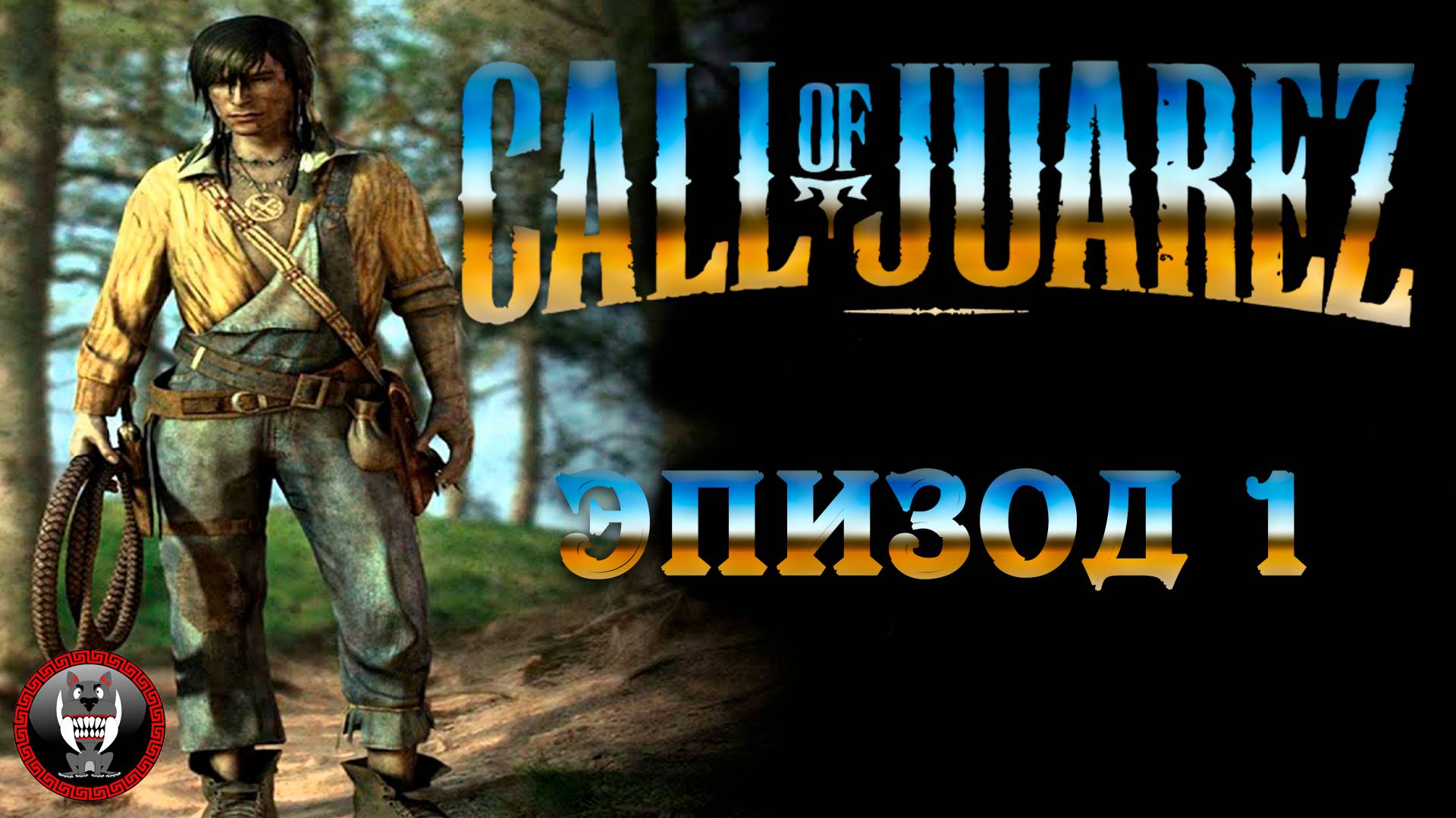 Call of Juarez Сокровища Ацтеков - Эпизод 1 - Сюжет без комментариев