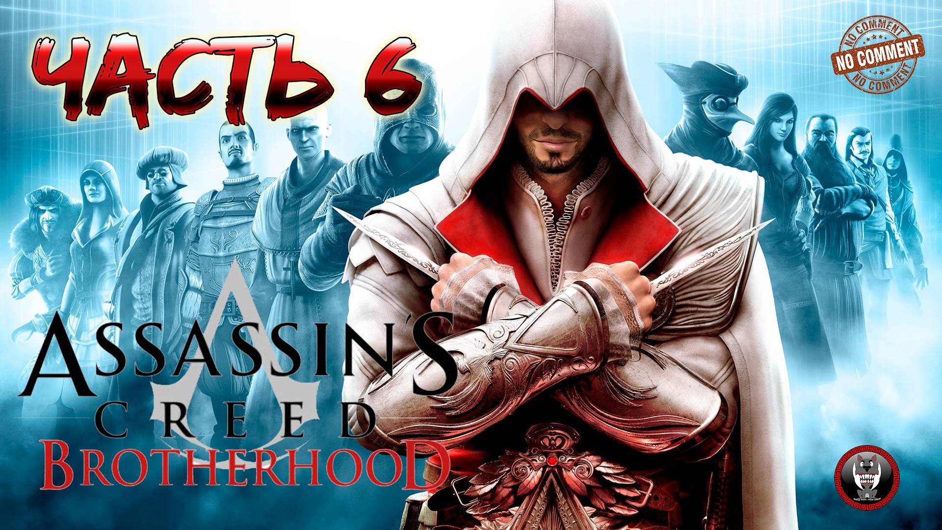 Assassins Creed Brotherhood - Последовательность 4 часть 3 Прохождение Без Комментариев