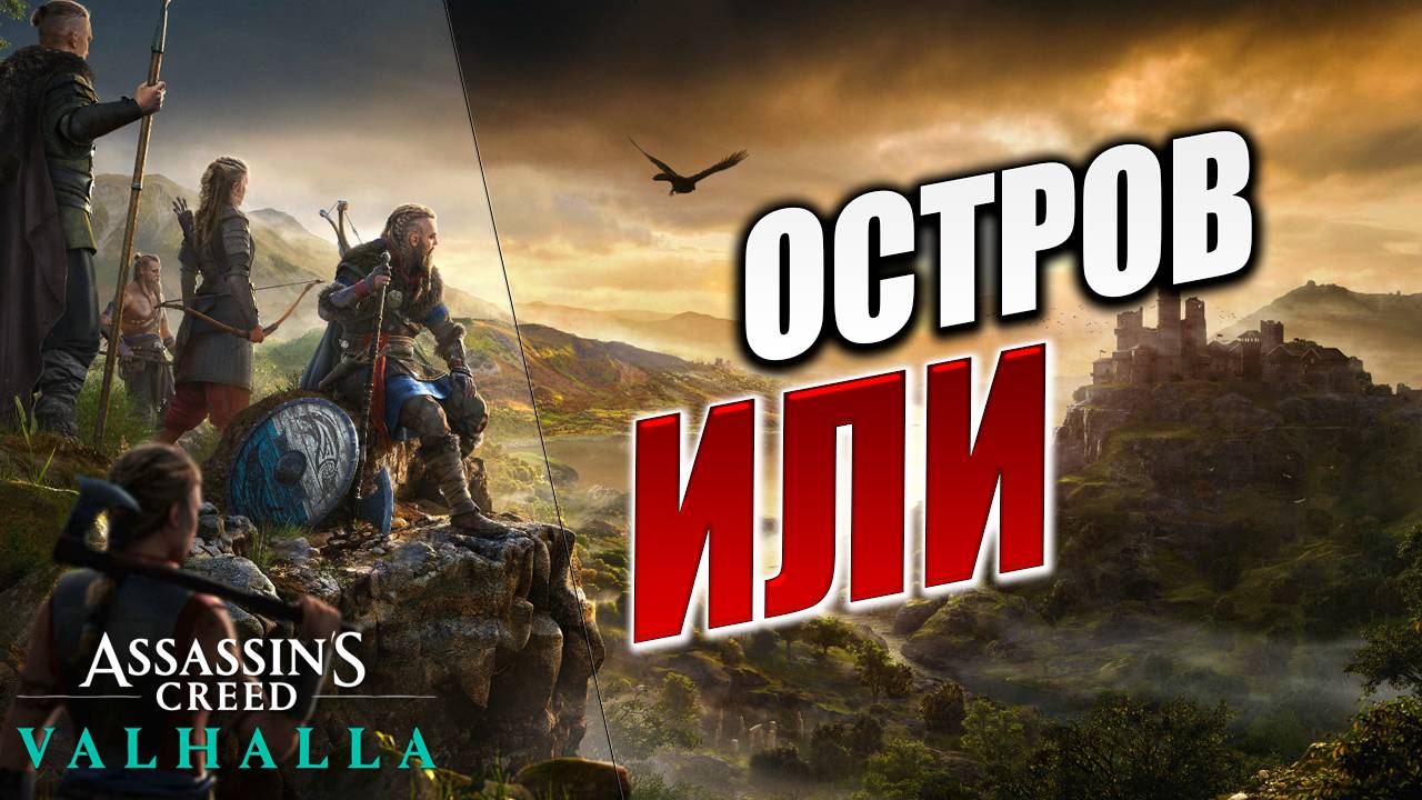 ОСТРОВ "ИЛИ" | Assassin's Creed Valhalla / Ассасин Крид Вальгалла | #14