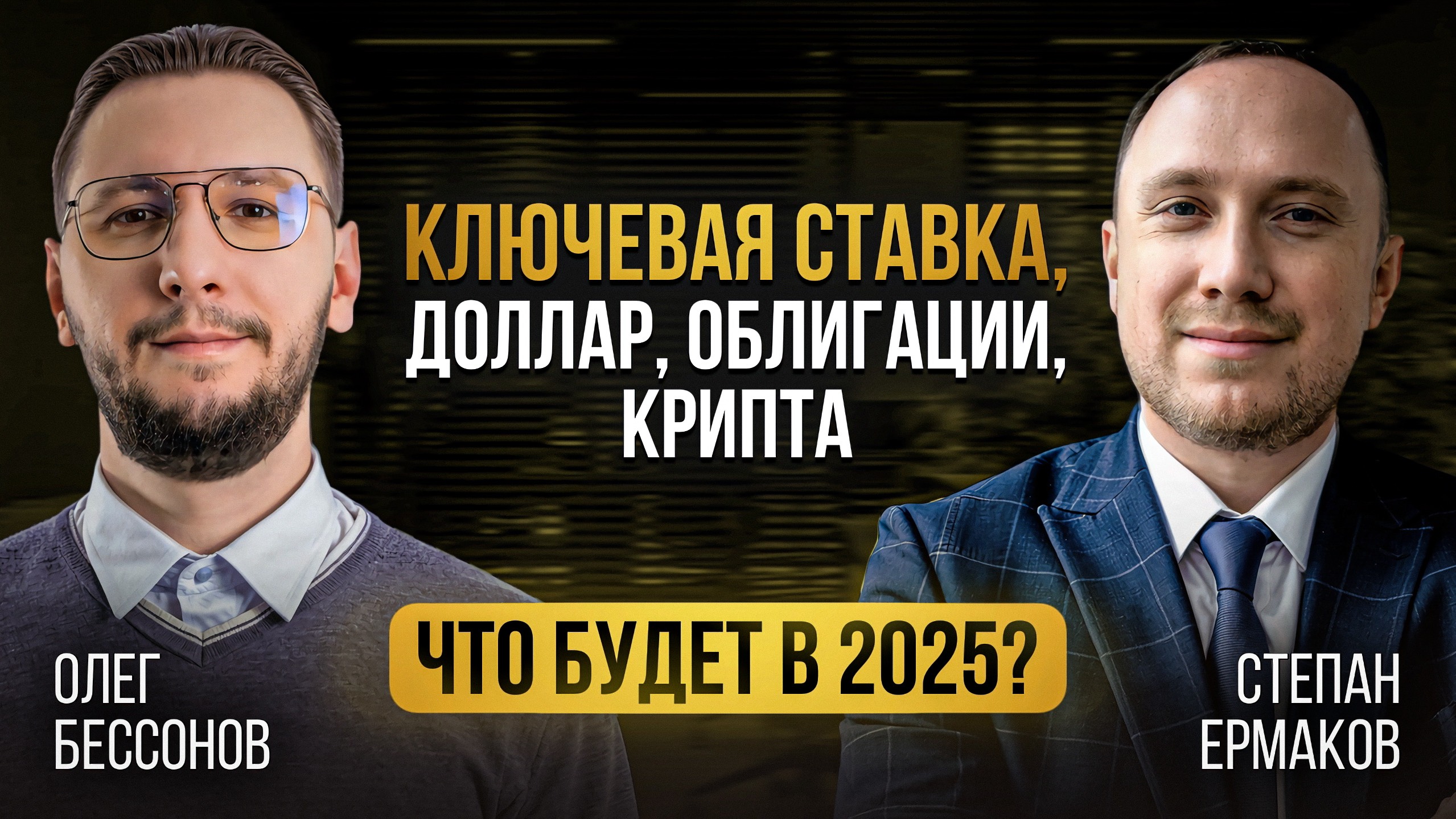 Что будет с рублём и ставкой в 2025 году? | Подкаст со Степаном Ермаковым