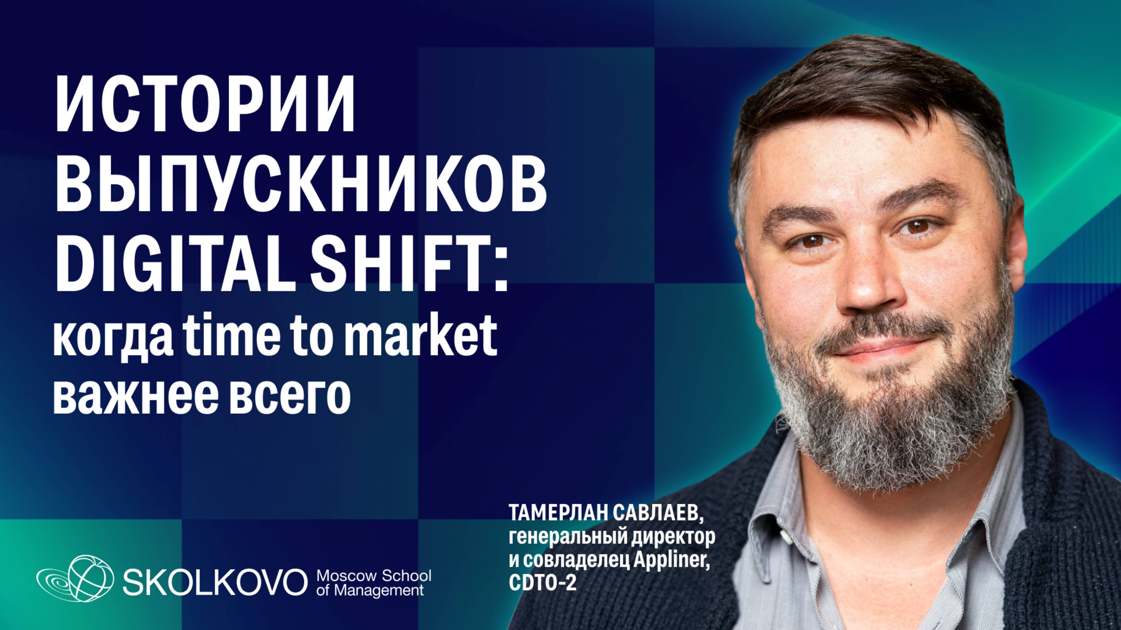 Цифра – это про скорость